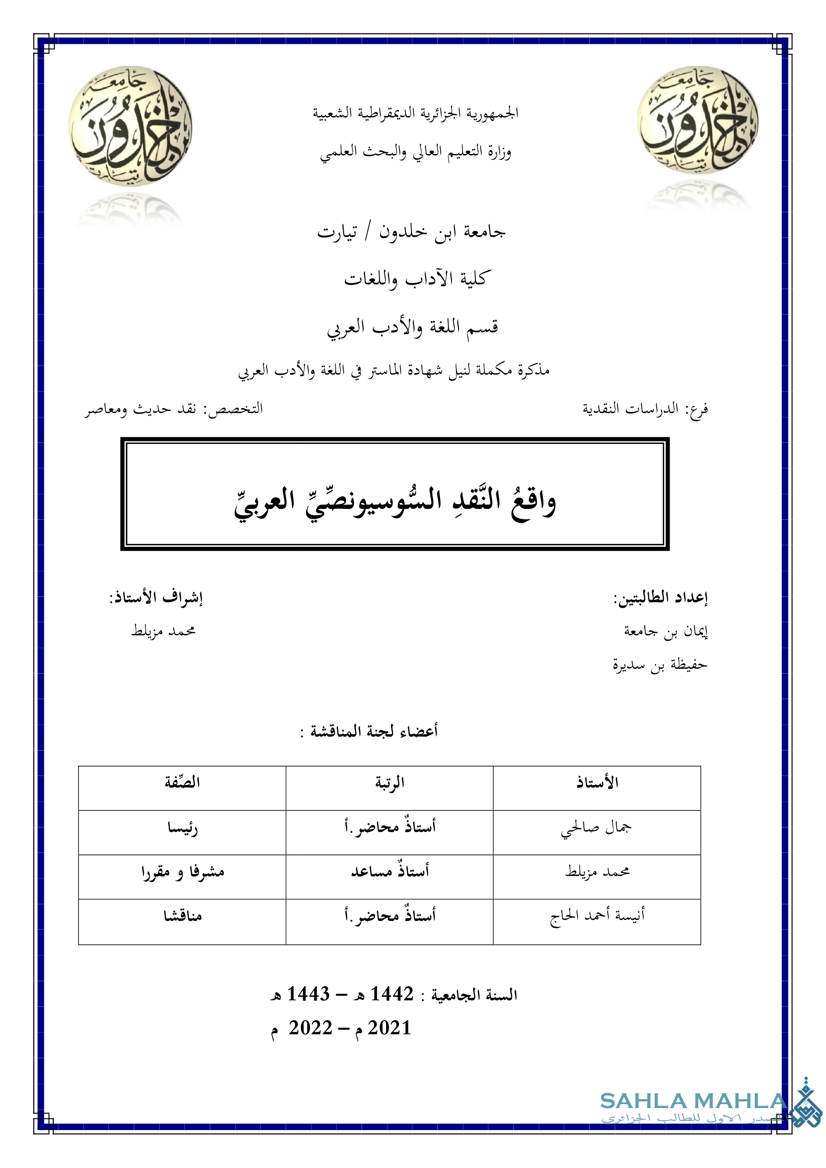 واقع النقد السوسيونصي العربي