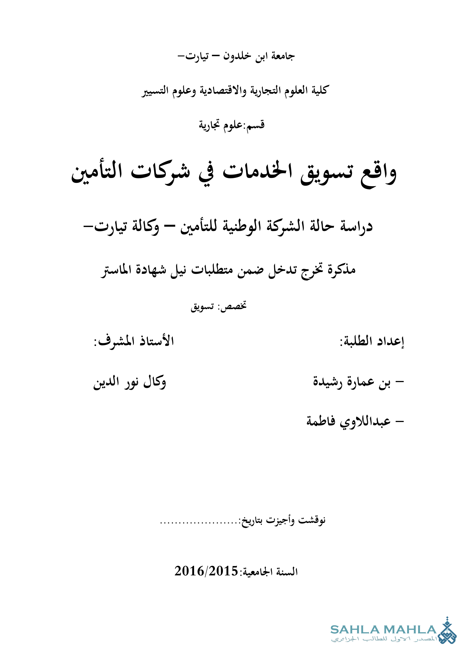 واقع تسويق الخدمات في شركات التأمين دراسة حالة الشركة الوطنية للتأمين – وكالة تيارت -
