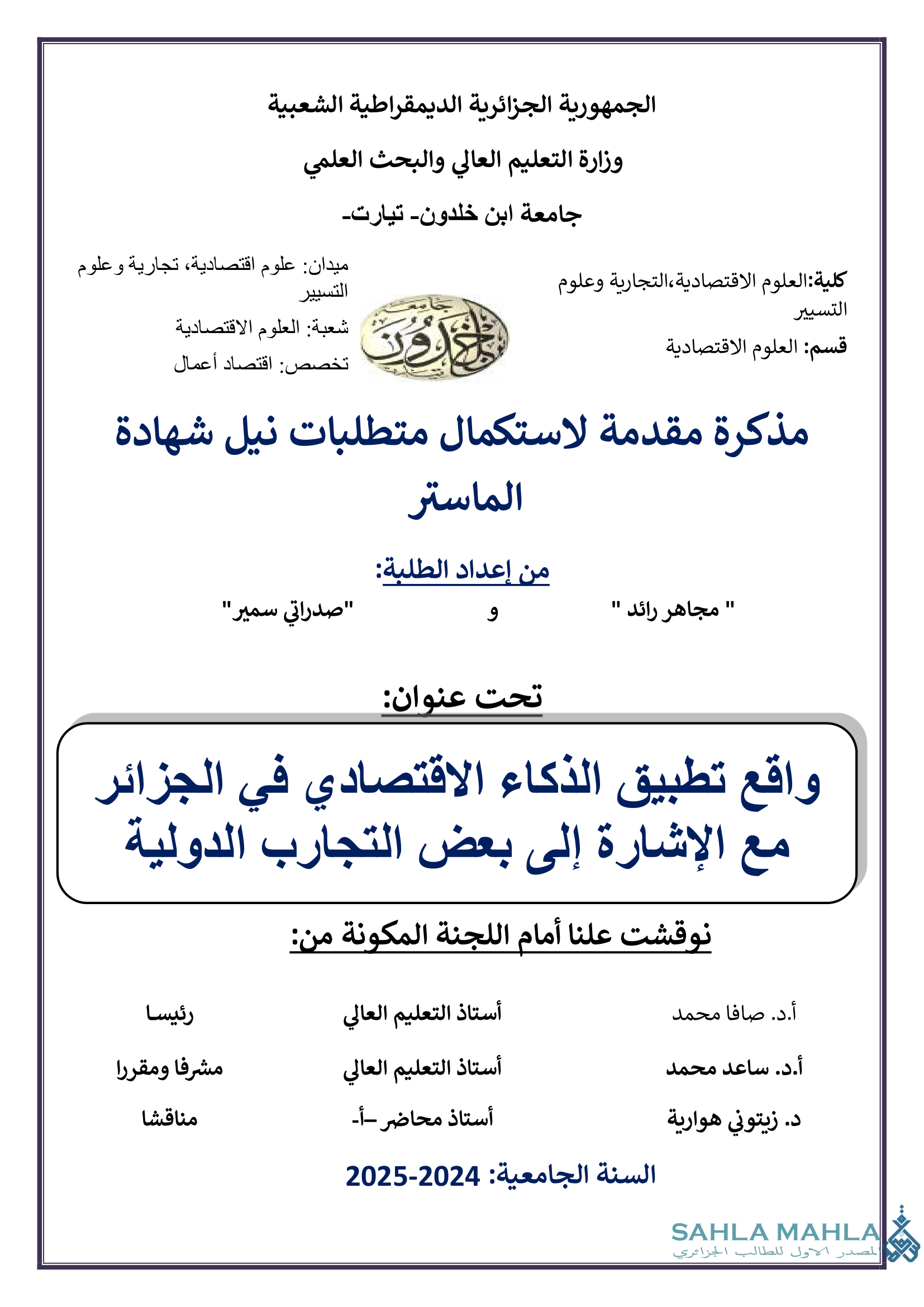 واقع تطبيق الذكاء الاقتصادي في الجزائر مع الإشارة إلى بعض التجارب الدولية