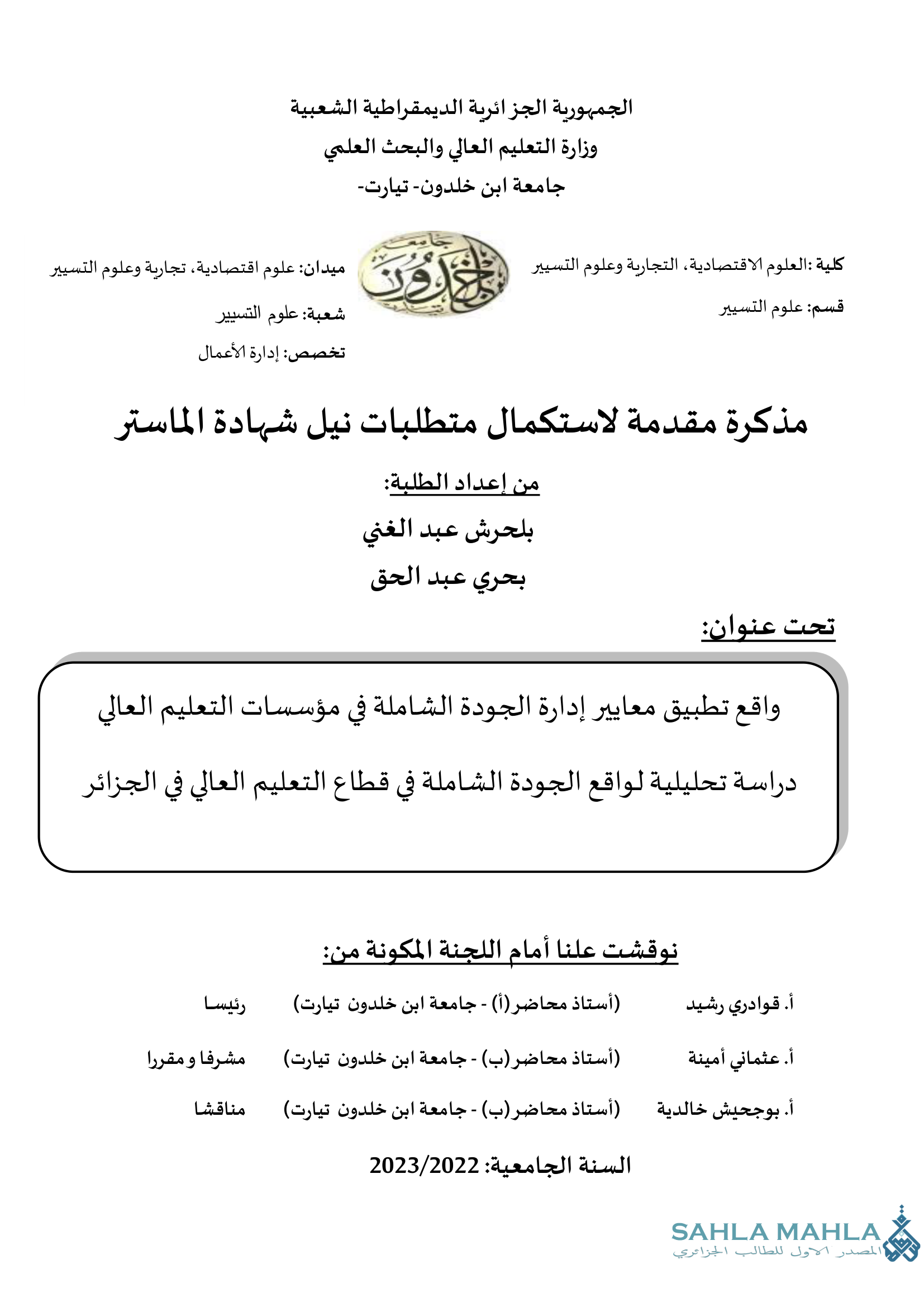 واقع تطبيق معايير إدارة الجودة الشاملة في مؤسسات التعليم العالي دراسة تحليلية لواقع الجودة الشاملة في قطاع التعليم العالي في الجزائر