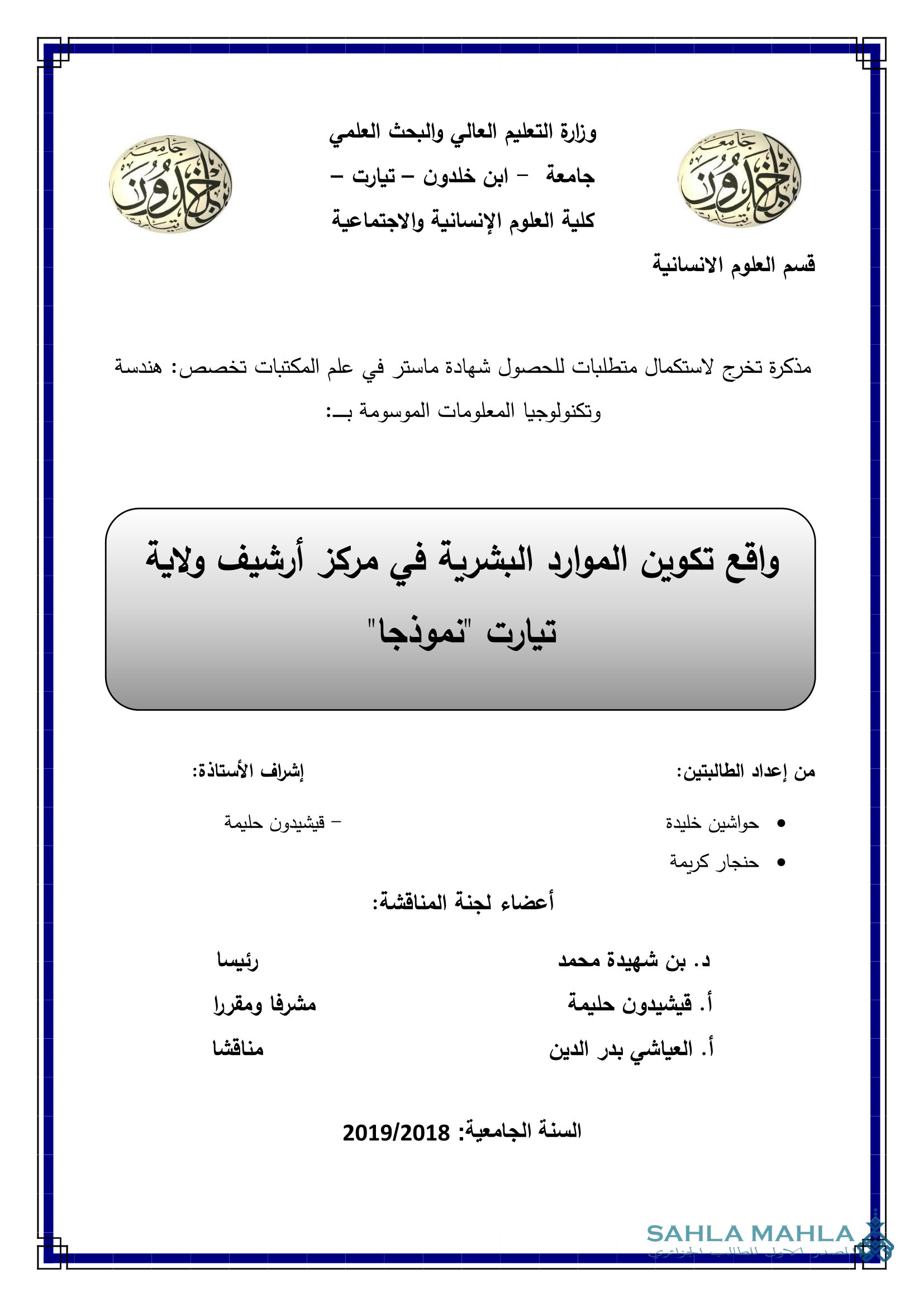 واقع تكوين الموارد البشرية في مركز أرشيف ولاية تيارت