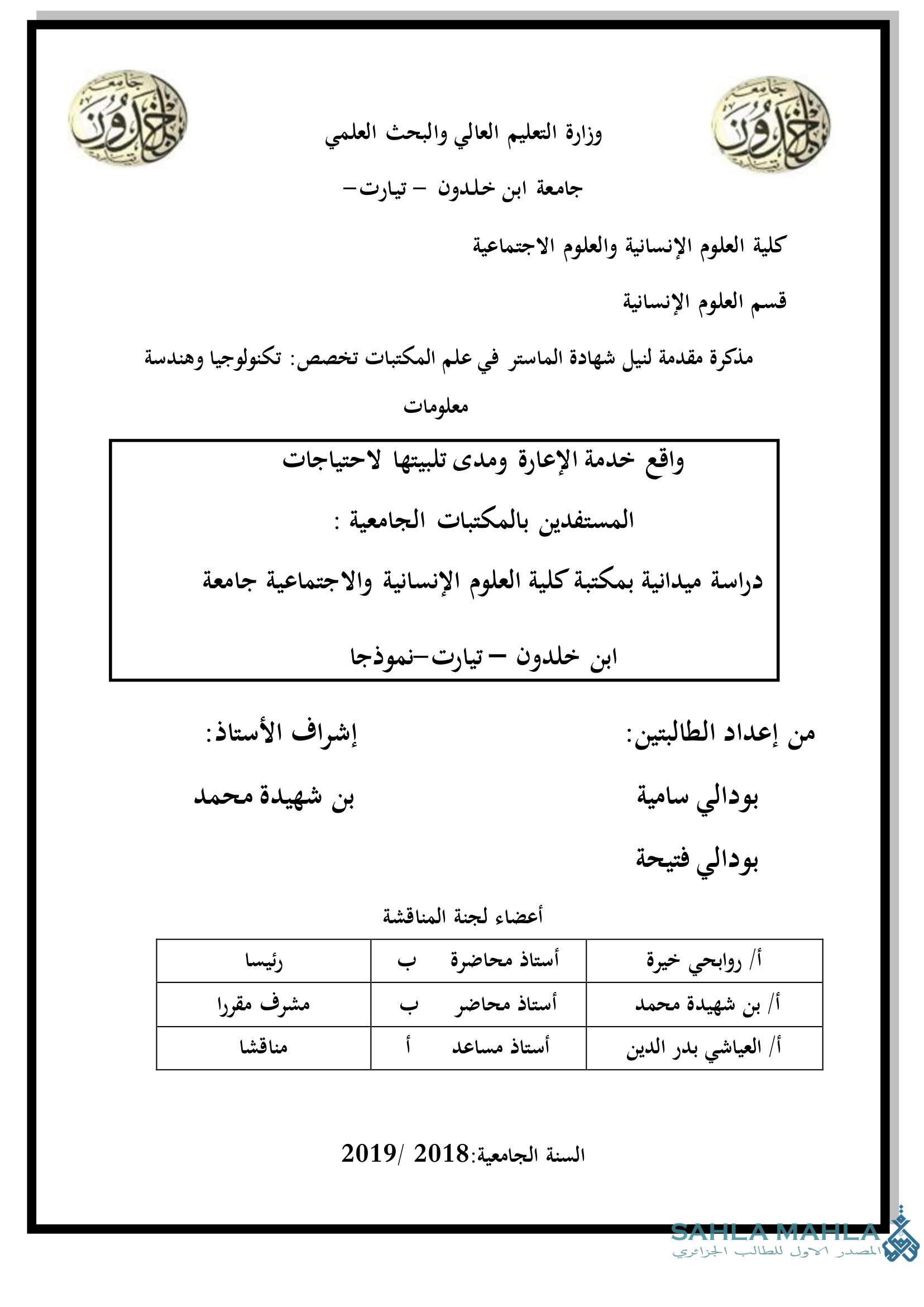 واقع خدمة الإعارة ومدى تلبيتها لاحتياجات المستفيدين بالمكتبات الجامعية : دراسة ميدانية بمكتبة كلية العلوم الإنسانية والاجتماعية جامعة ابن خلدون - تيارت -نموذجا