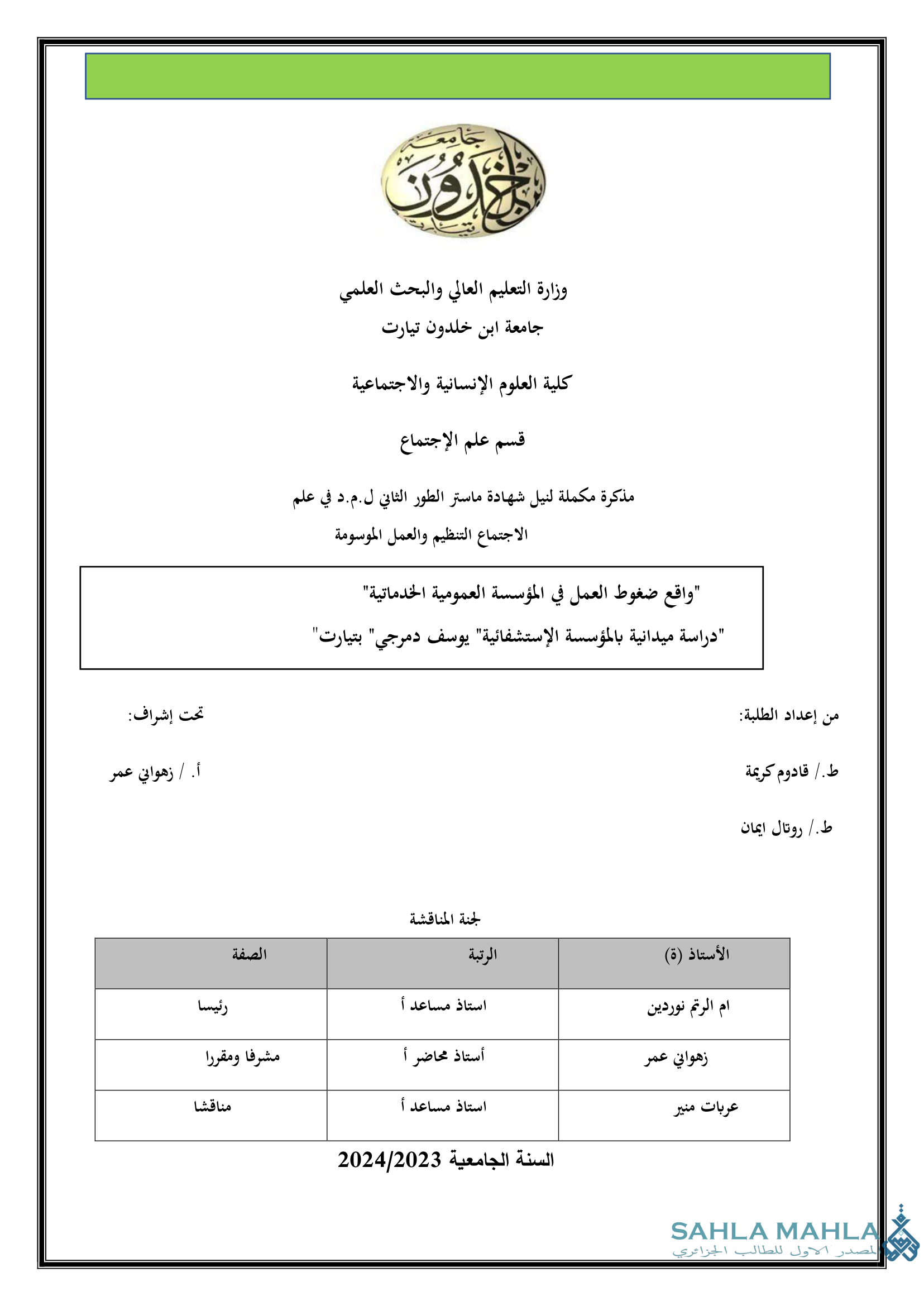 واقع ضغوط العمل في المؤسسة العمومية الخدماتية 