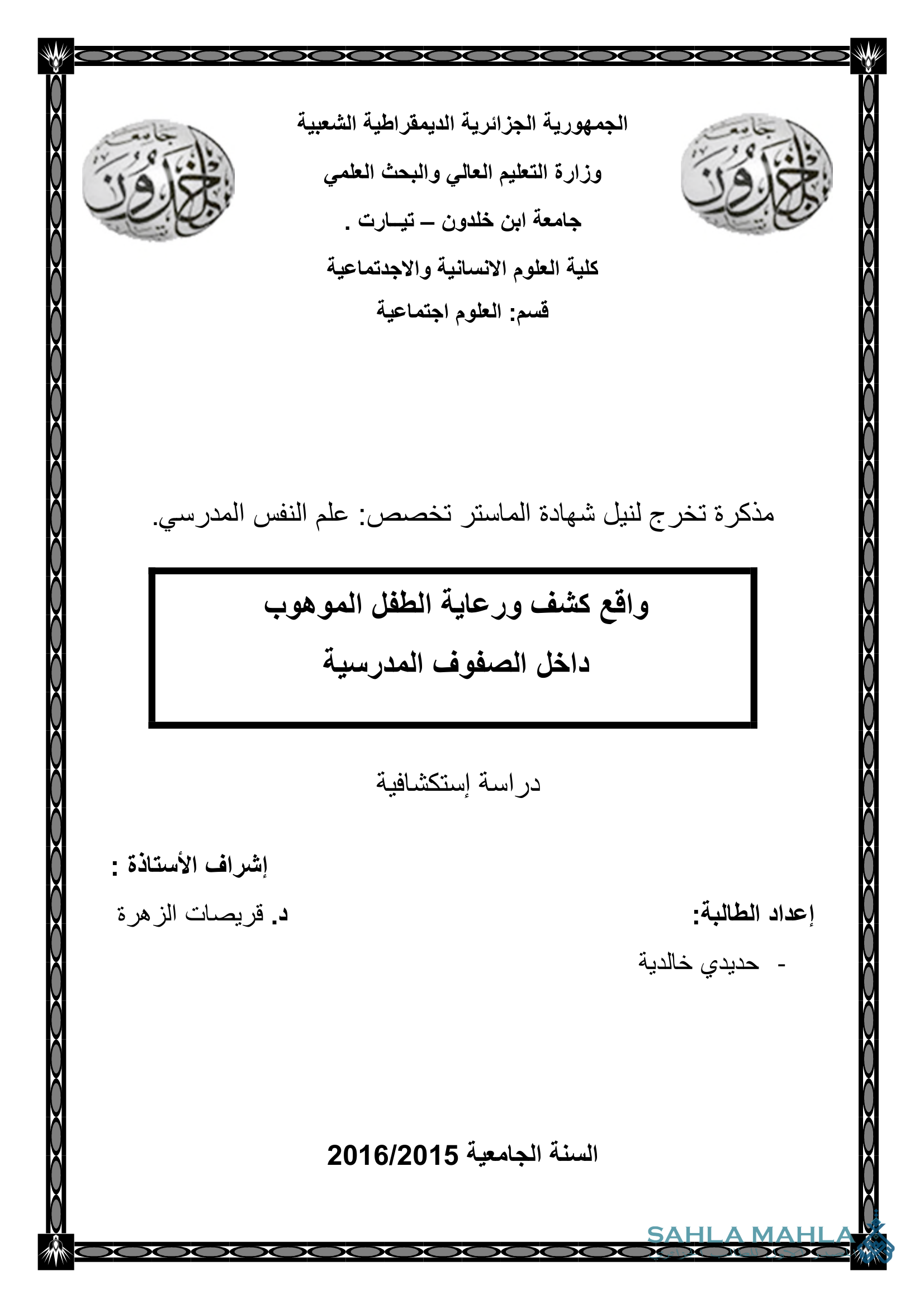 واقع كشف ورعاية الطفل الموهوب داخل الصفوف المدرسية