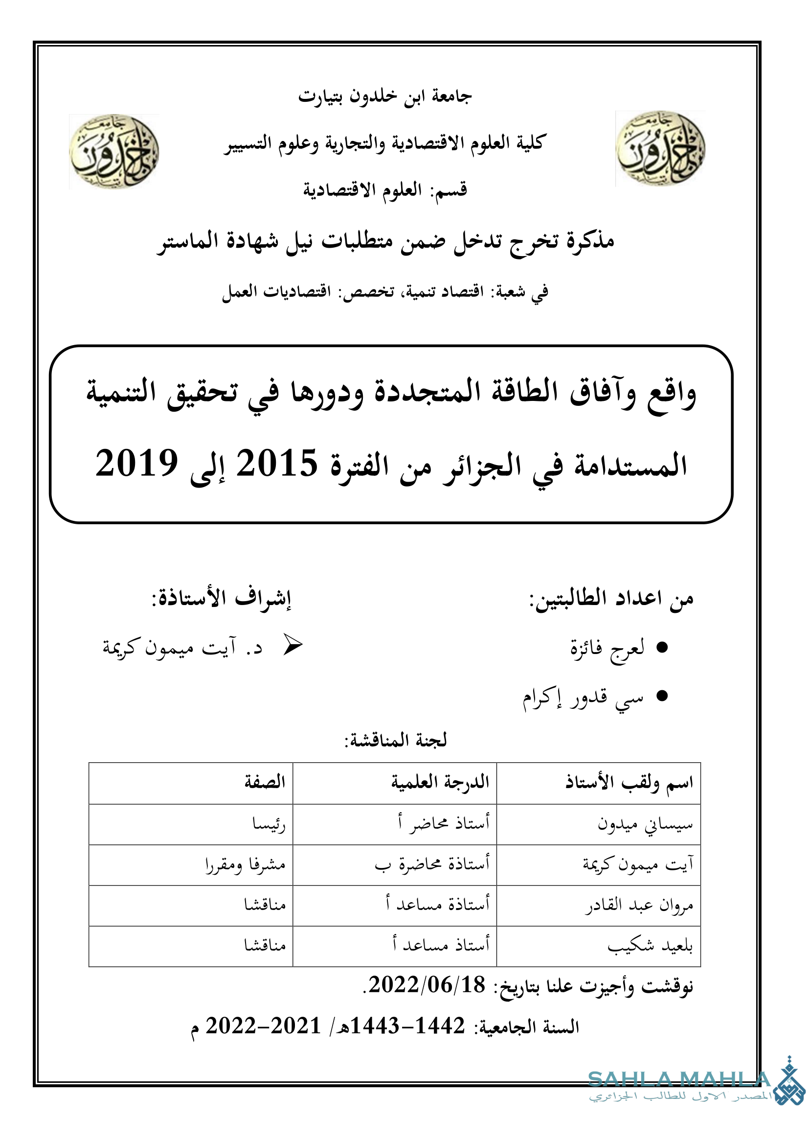 واقع وآفاق الطاقة المتجددة ودورها في تحقيق التنمية المستدامة في الجزائر من الفترة 2015 إلى 2019