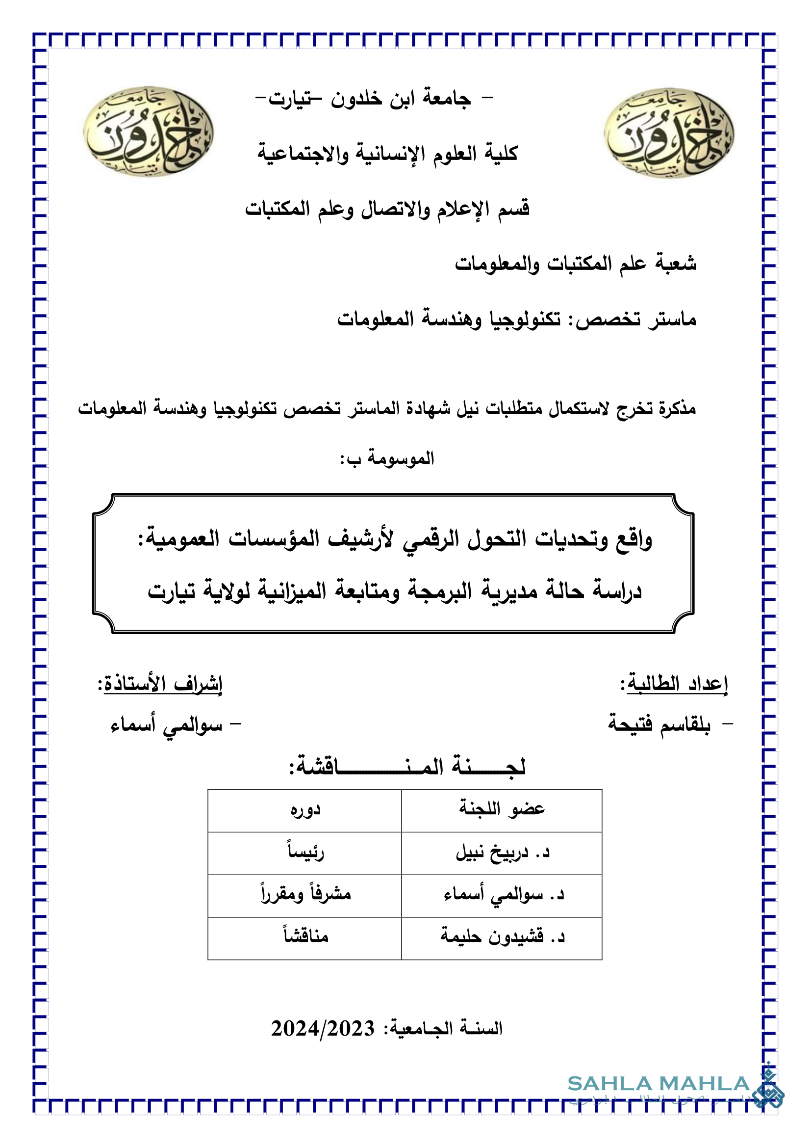 واقع وتحديات التحول الرقمي لأرشيف المؤسسات العمومية: دراسة حالة مديرية البرمجة ومتابعة الميزانية لولاية تيارت
