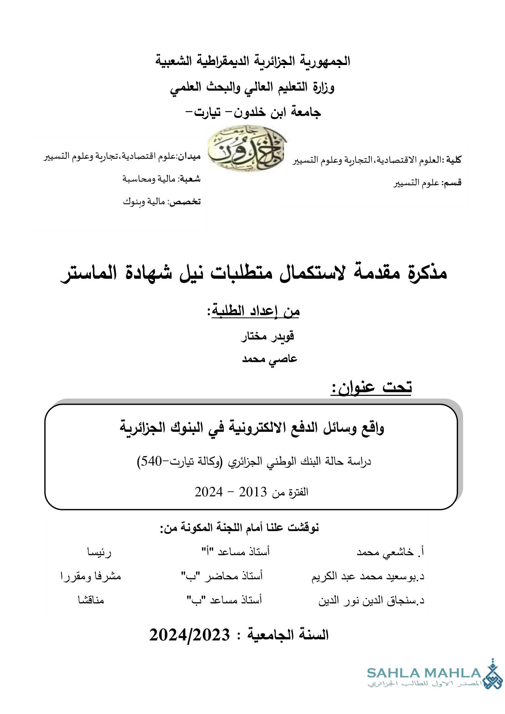 واقع وسائل الدفع الالكترونية في البنوك الجزائرية دراسة حالة البنك الوطني الجزائري (وكالة تيارت-540) الفترة 2013 - 2024