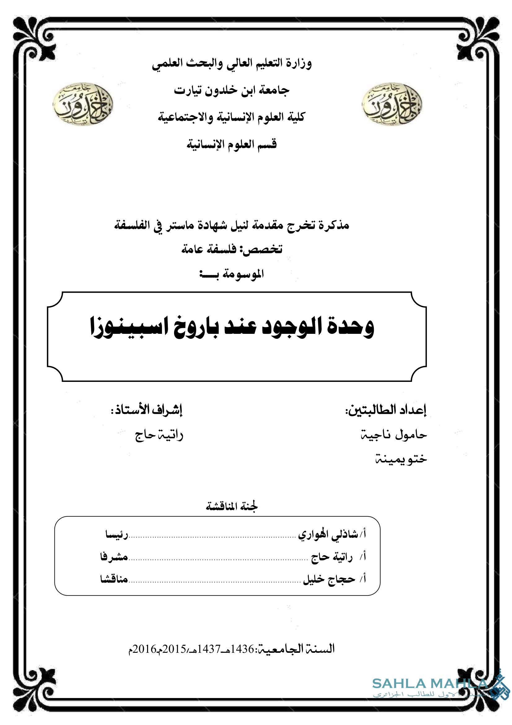 وحدة الوجود عند باروخ اسبينوزا