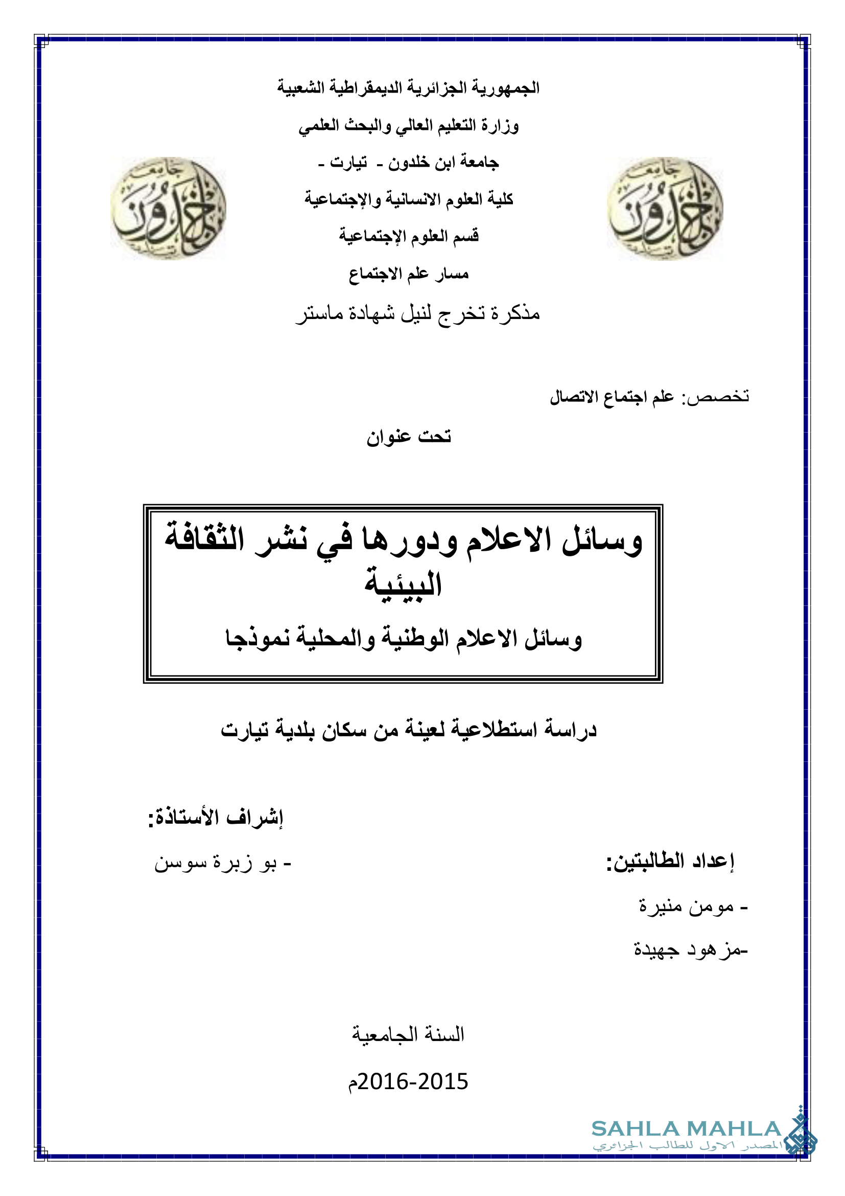 وسائل الاعلام ودورها في نشر الثقافة البيئية - وسائل الاعلام الوطنية والمحلية نموذجا - دراسة استطلاعية لعينة من سكان بلدية تيارت