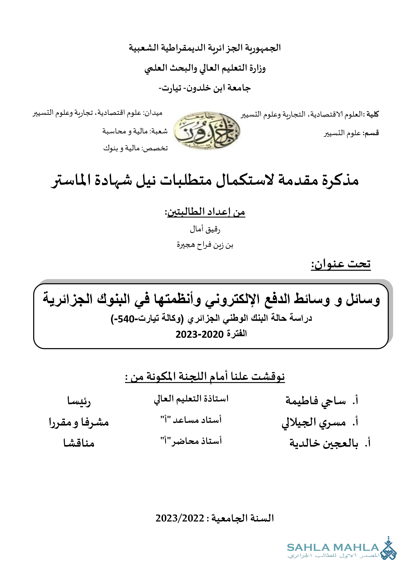 وسائل و وسائط الدفع الإلكتروني وأنظمتها في البنوك الجزائرية دراسة حالة البنك الوطني الجزائري (وكالة تيارت-540-) الفترة 2020 - 2023