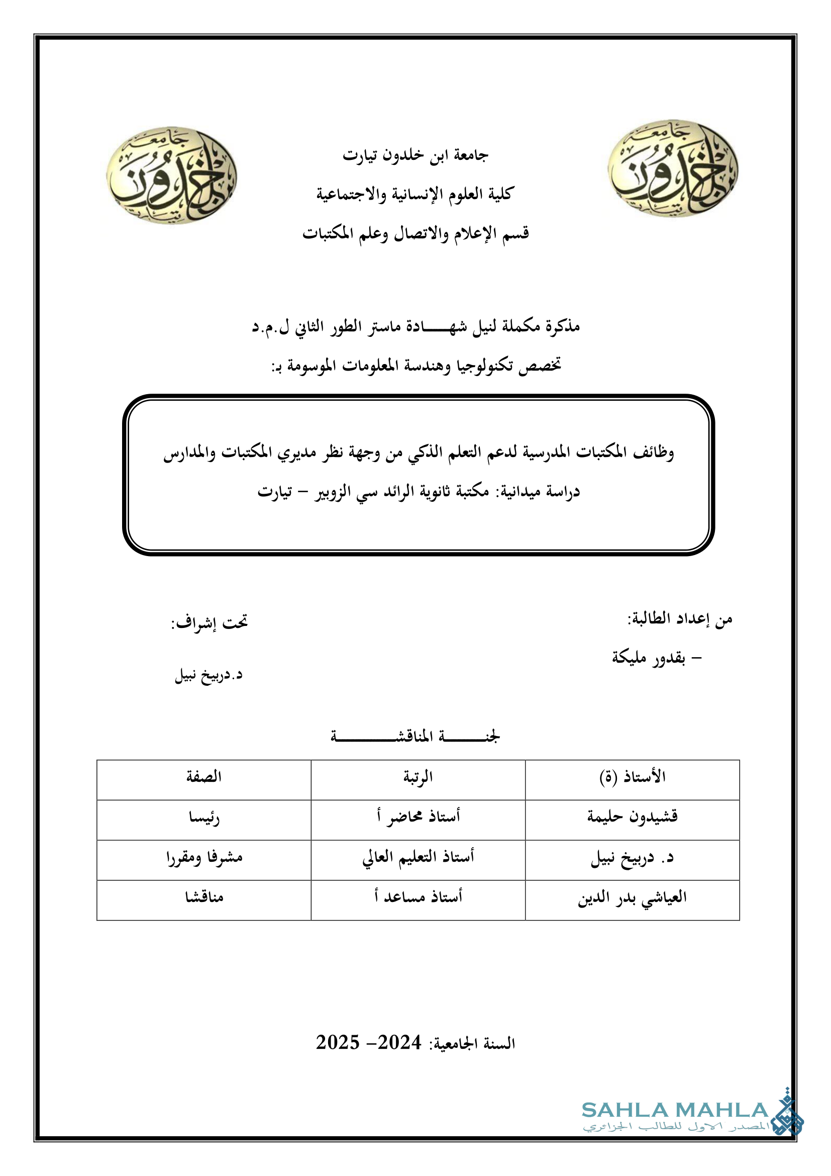 وظائف المكتبات المدرسية لدعم التعلم الذكي من وجهة نظر مديري المكتبات والمدارس دراسة ميدانية: مكتبة ثانوية الرائد سي الزوبير - تيارت