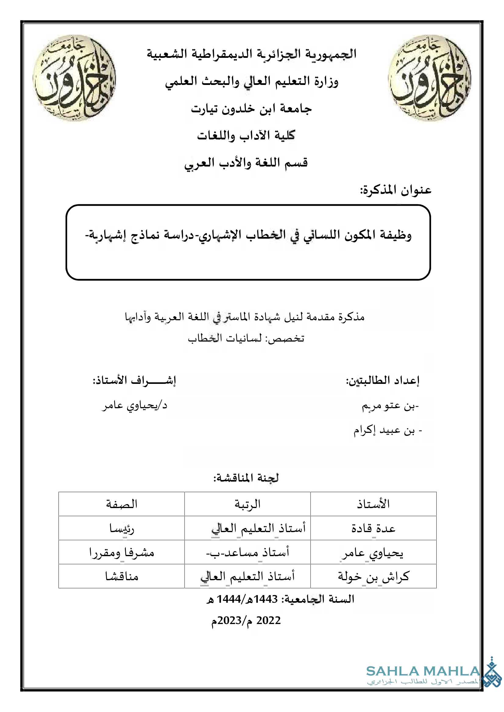 وظيفة المكون اللساني في الخطاب الإشهاري- دراسة نماذج إشهارية