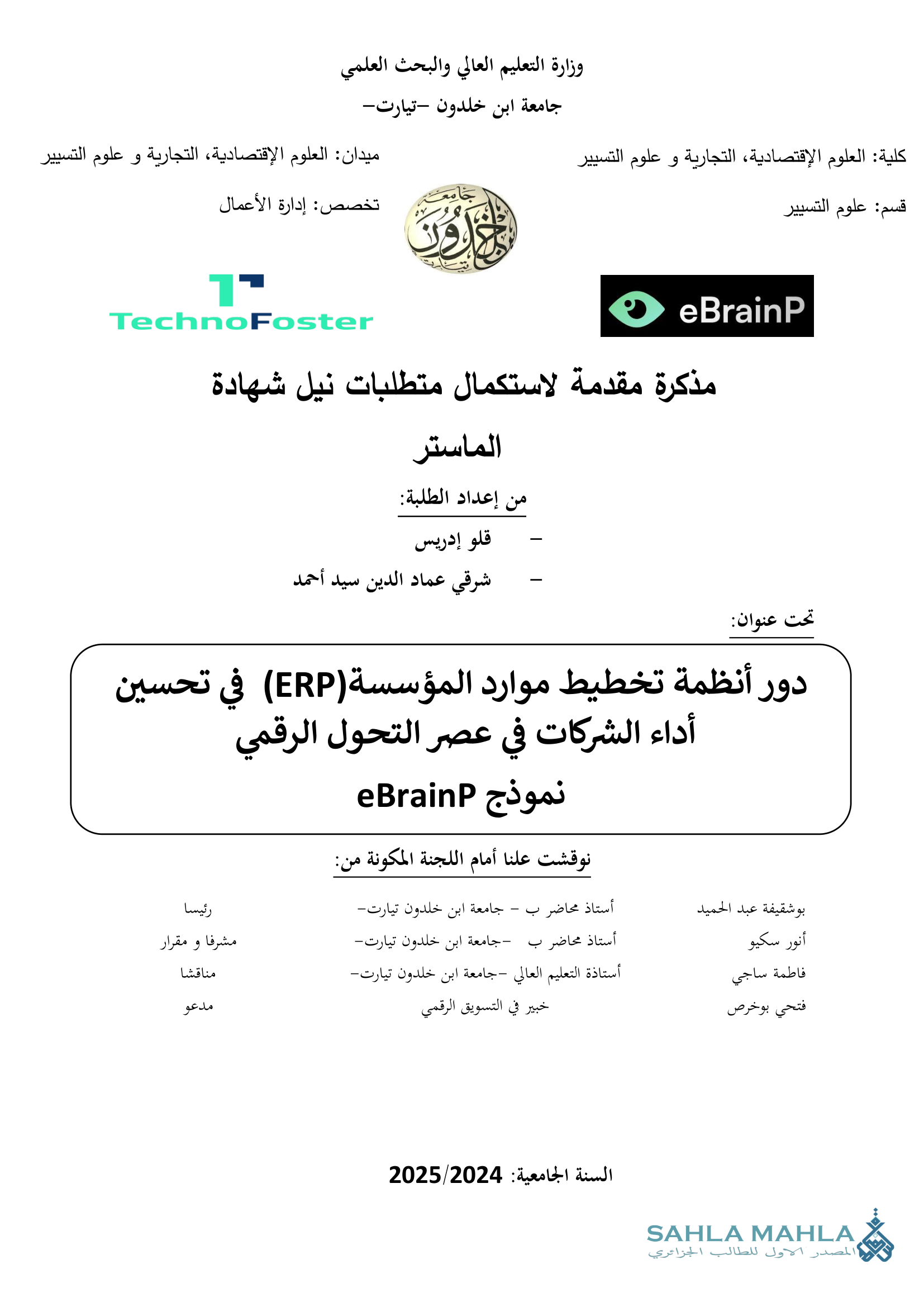 أنظمة تخطيط موارد المؤسسة (ERP) في تحسين أداء الشركات في عصر التحول الرقمي نموذج eBrainP