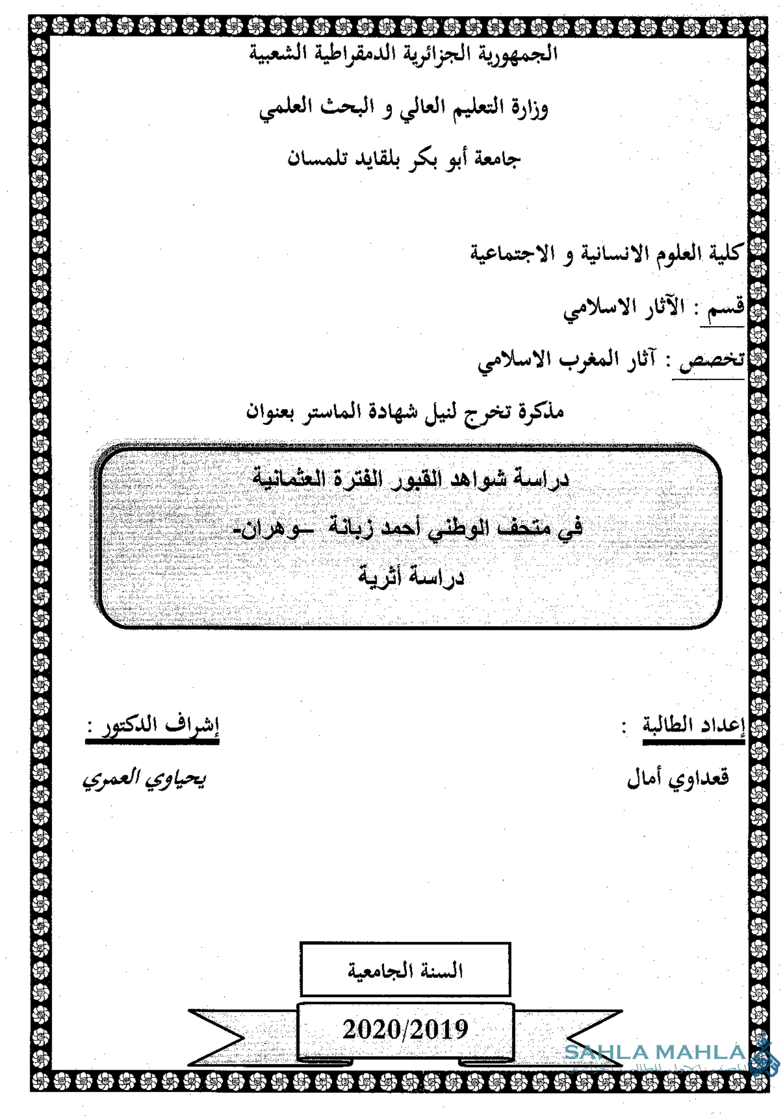 دراسة شواهد القبور الفترة العثمانية في متحف الوطني أحمد زبانة وهران دراسة أثرية