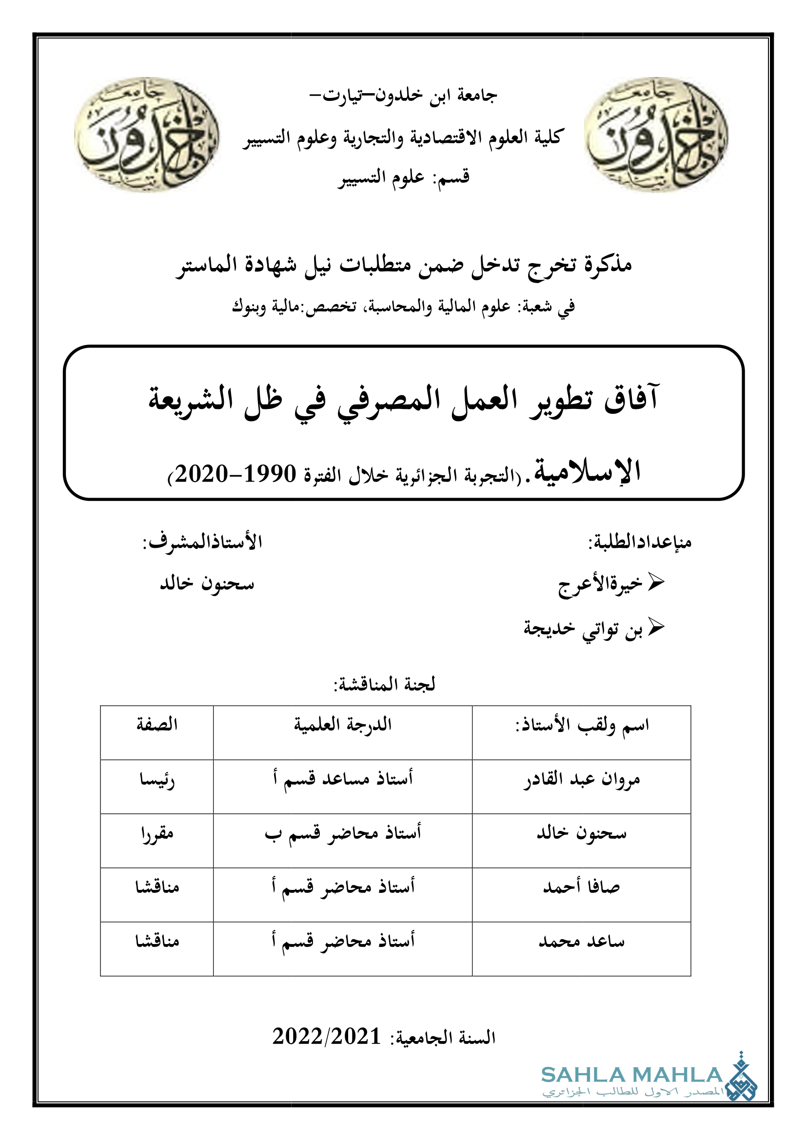 آفاق تطوير العمل المصرفي في ظل الشريعة الإسلامية. التجربة الجزائرية خلال الفترة 1990-2020