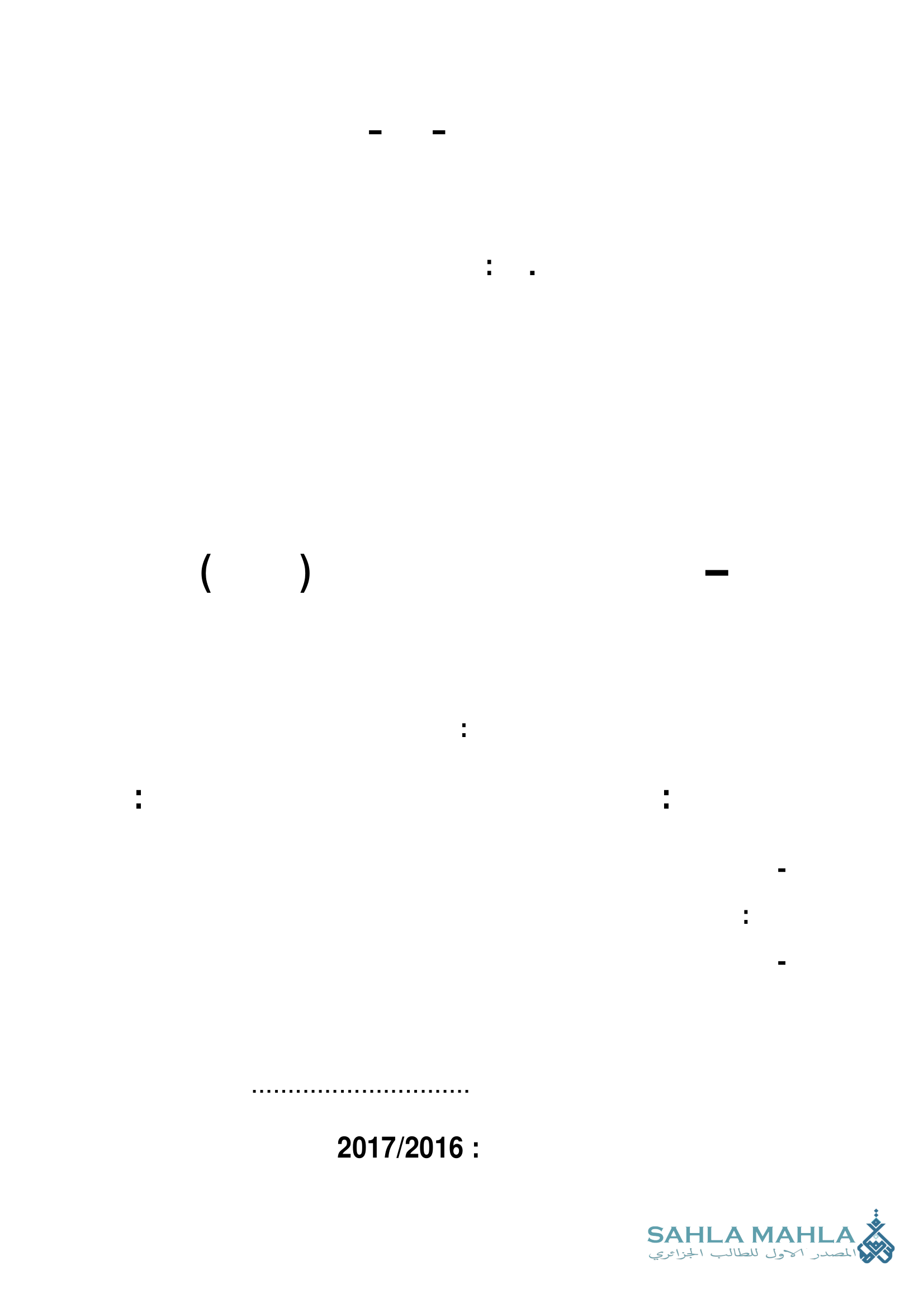 آليات التأثير على سلوك المستهلك الجزائري اتجاه المنتجات الجزائرية