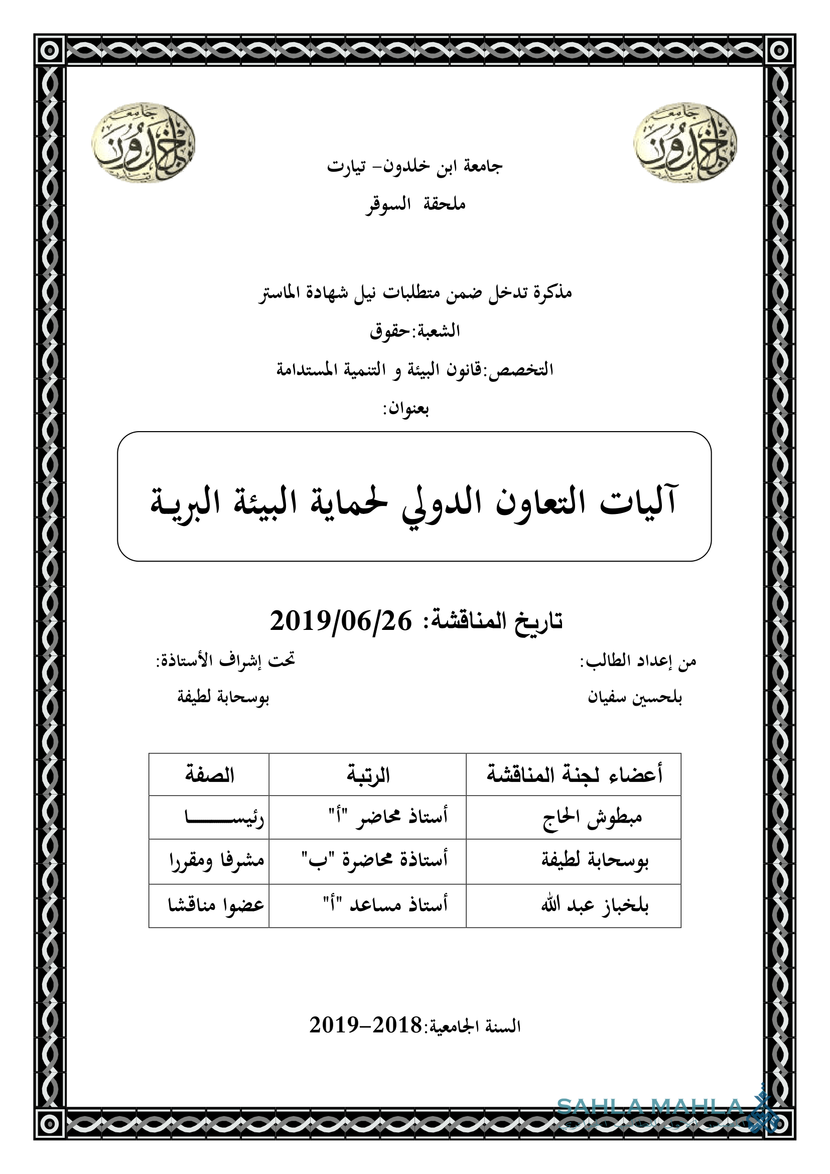 آليات التعاون الدولي لحماية البيئة البرية