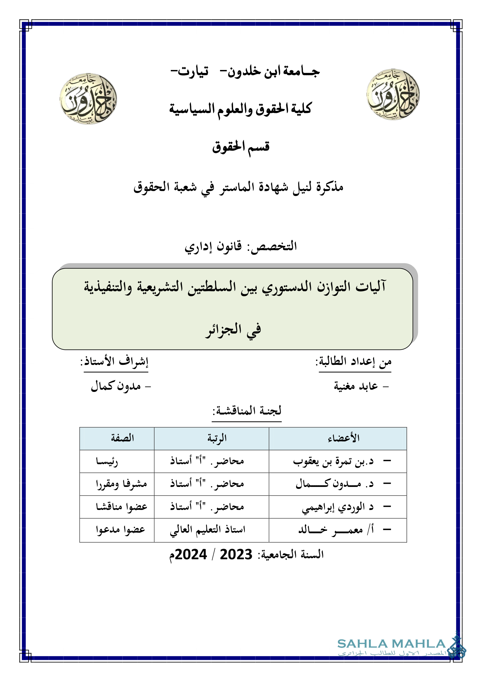 آليات التوازن الدستوري بين السلطتين التشريعية والتنفيذية في الجزائر