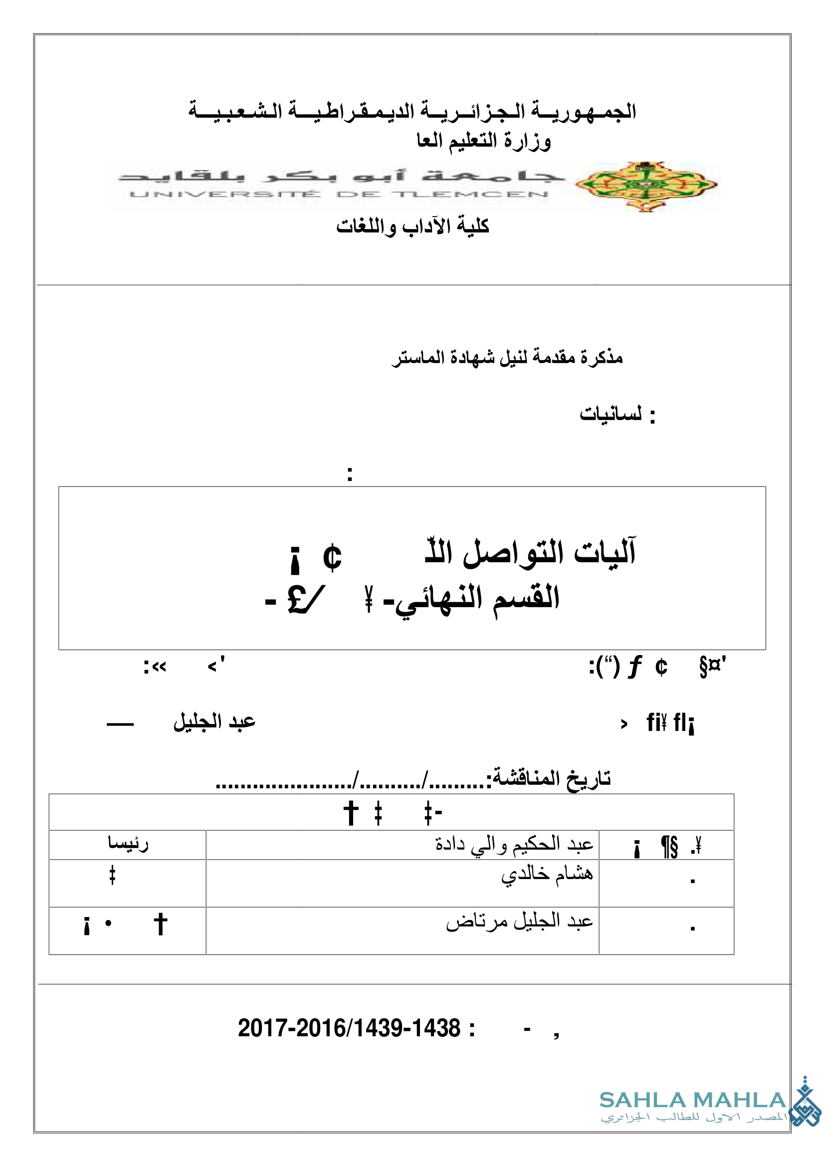 آليات التواصل اللغوي الطور الثانوي القسم النهائي - أنموذجا