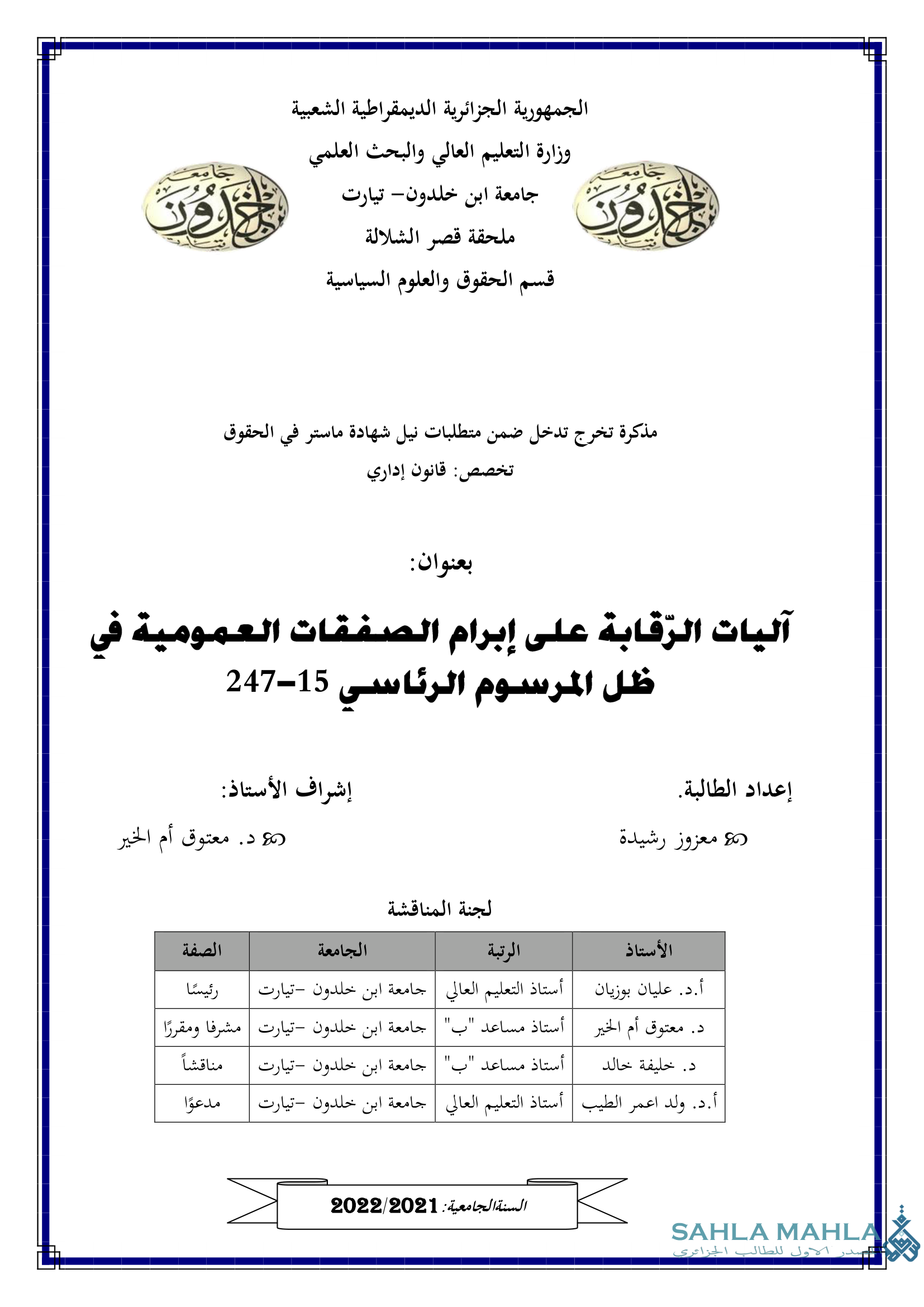 آليات الرقابة على إبرام الصفقات العمومية في ظل المرسوم الرئاسي 15-247
