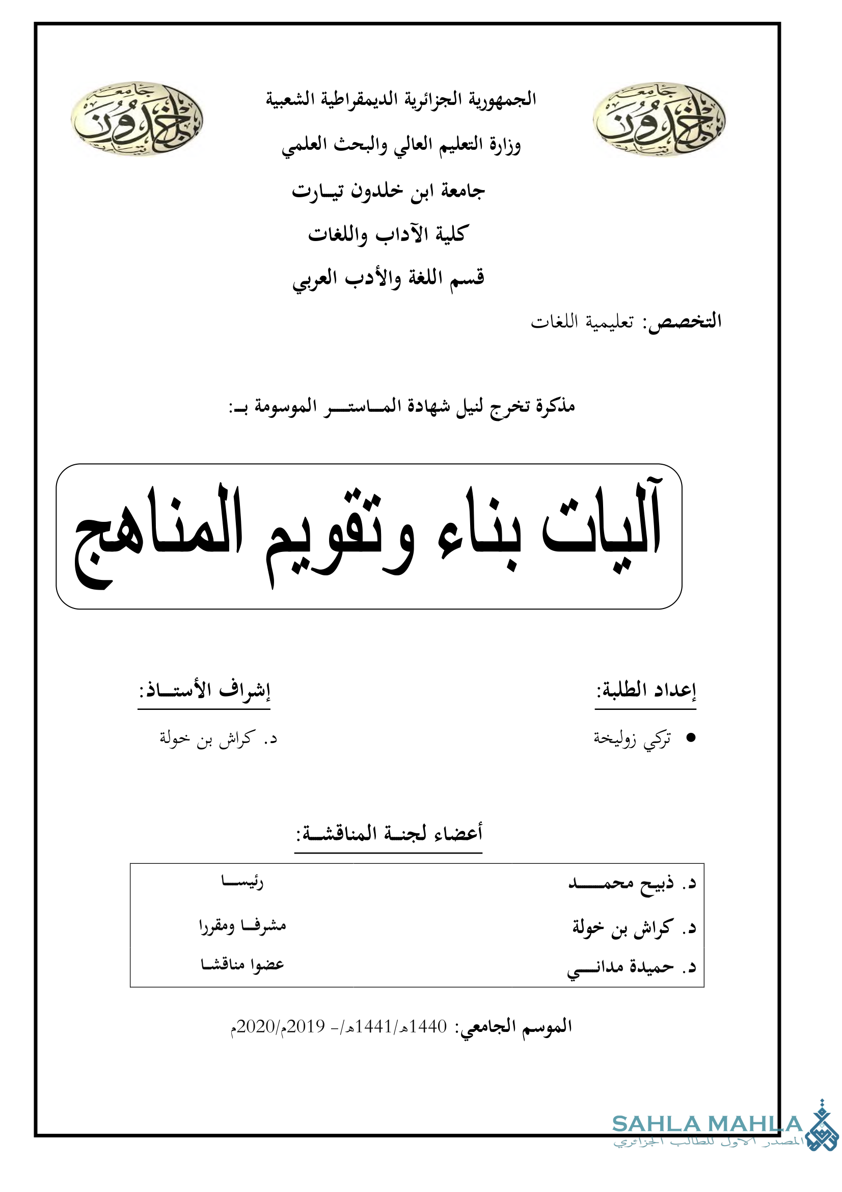 آليات بناء وتقويم المناهج