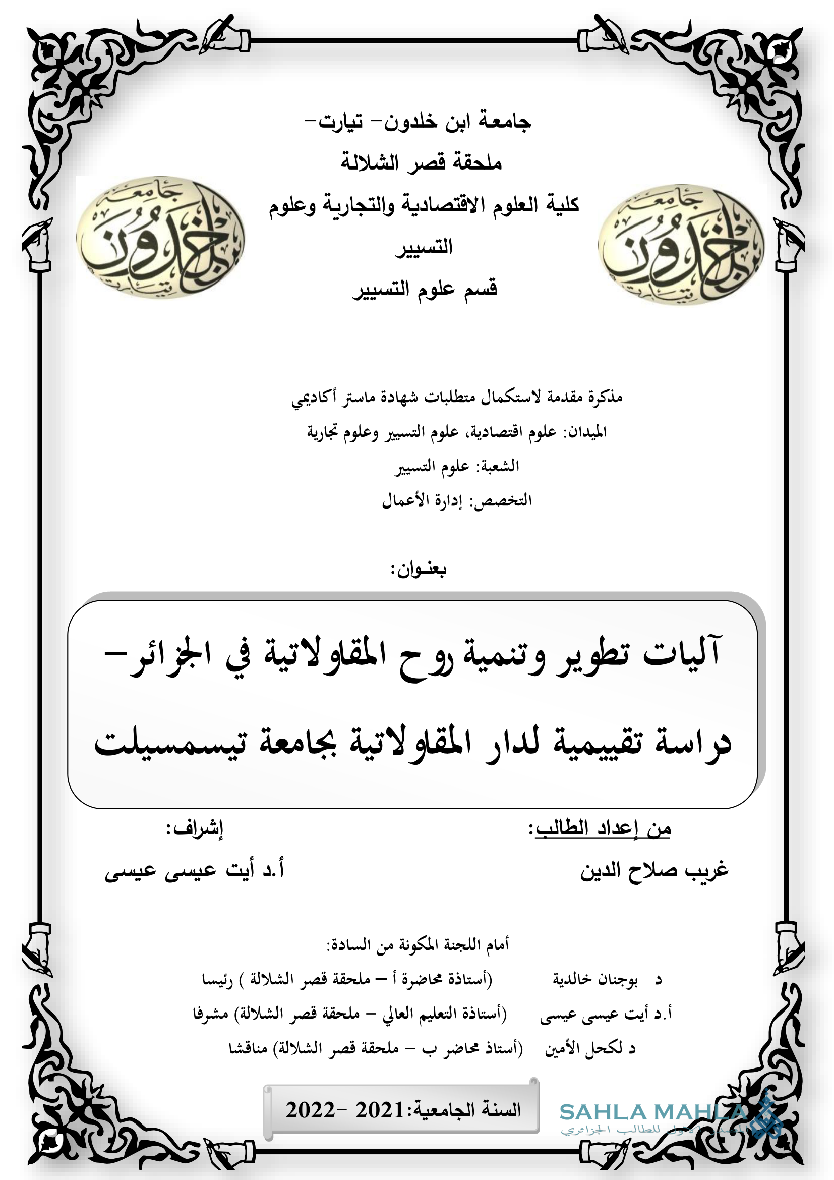 آليات تطوير وتنمية روح المقاولاتية في الجزائر - دراسة تقييمية لدار المقاولاتية بجامعة تيسمسيلت