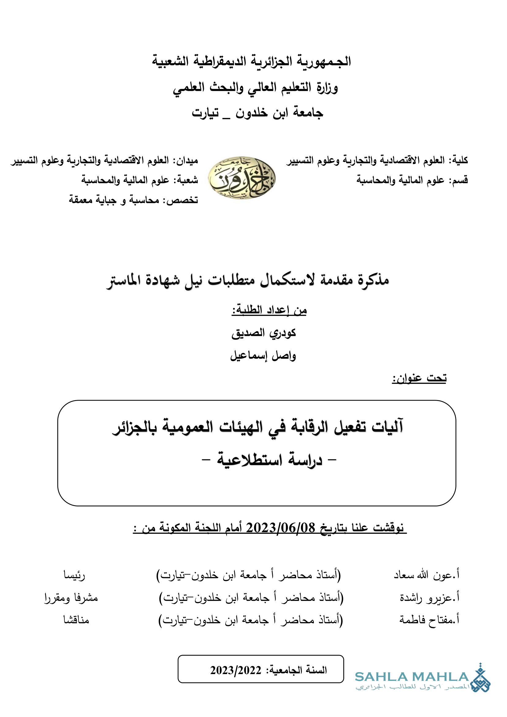 آليات تفعيل الرقابة في الهيئات العمومية بالجزائر - دراسة استطلاعية