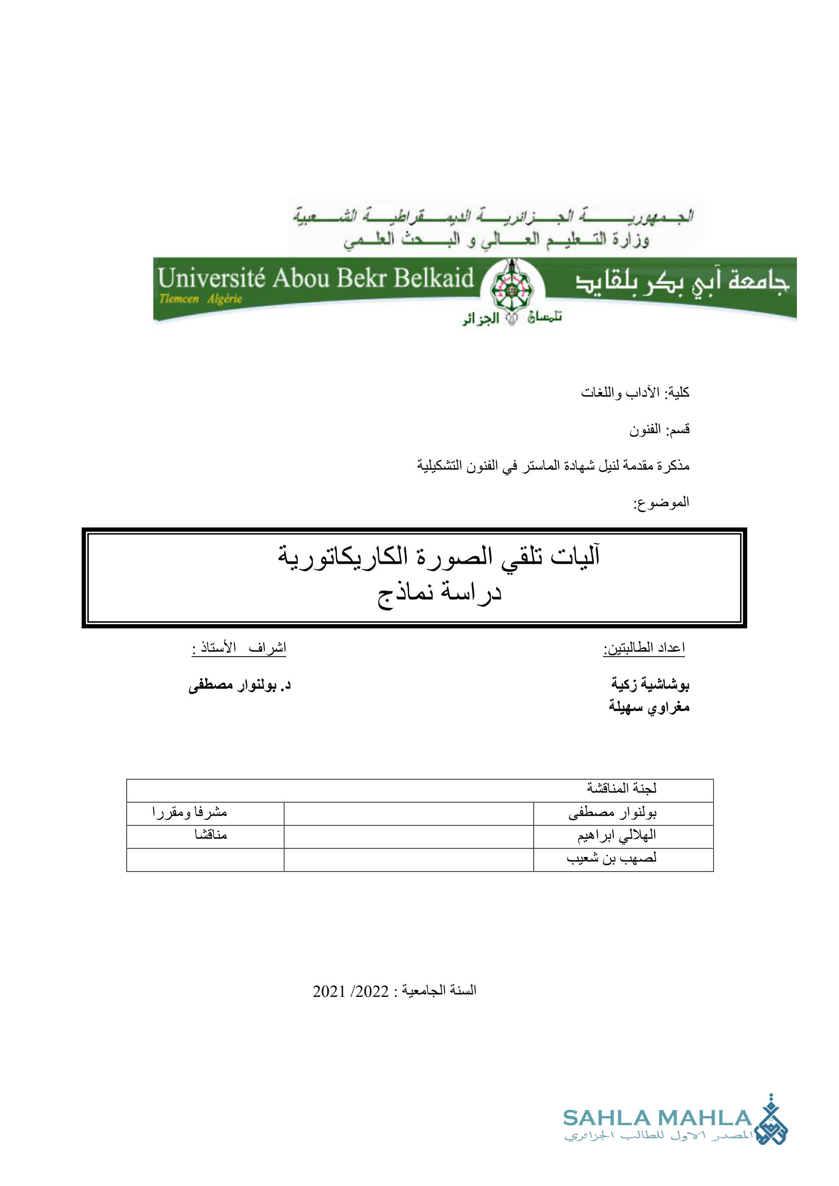 آليات تلقى الصورة الكاريكاتورية دراسة نماذج