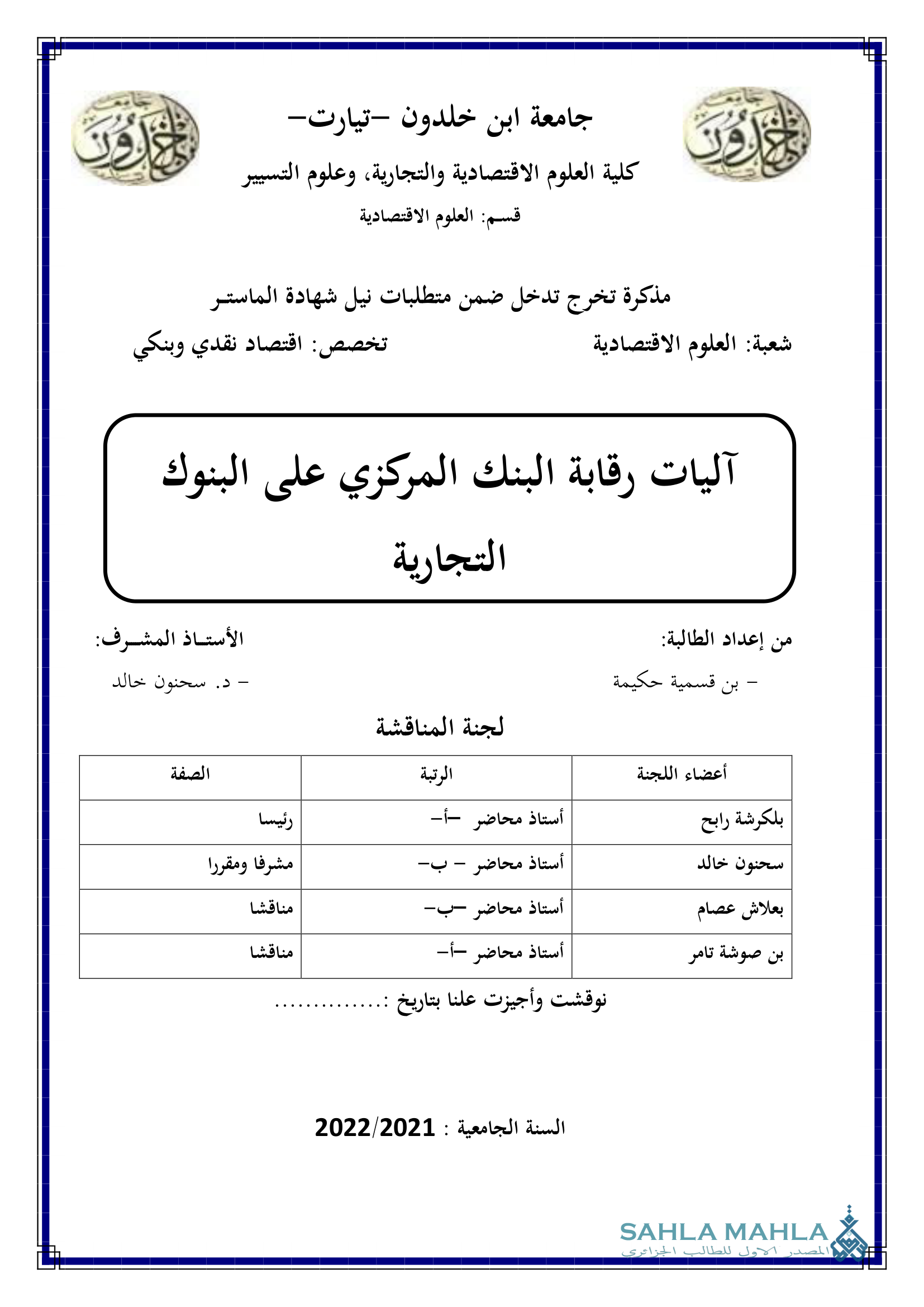 آليات رقابة البنك المركزي على البنوك التجارية