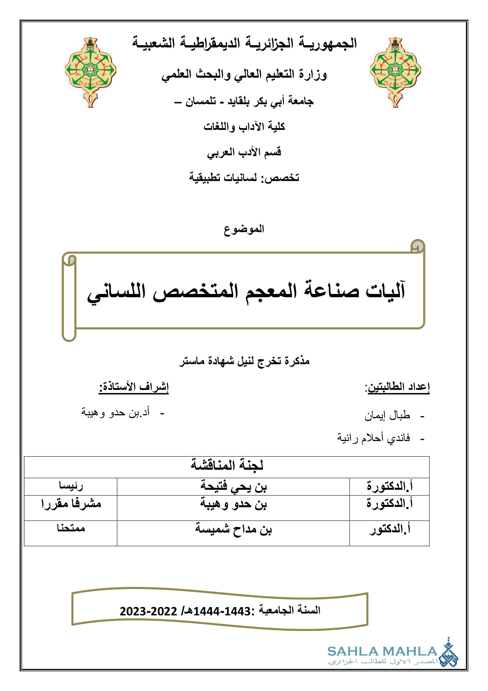 آليات صناعة المعجم المتخصص اللساني