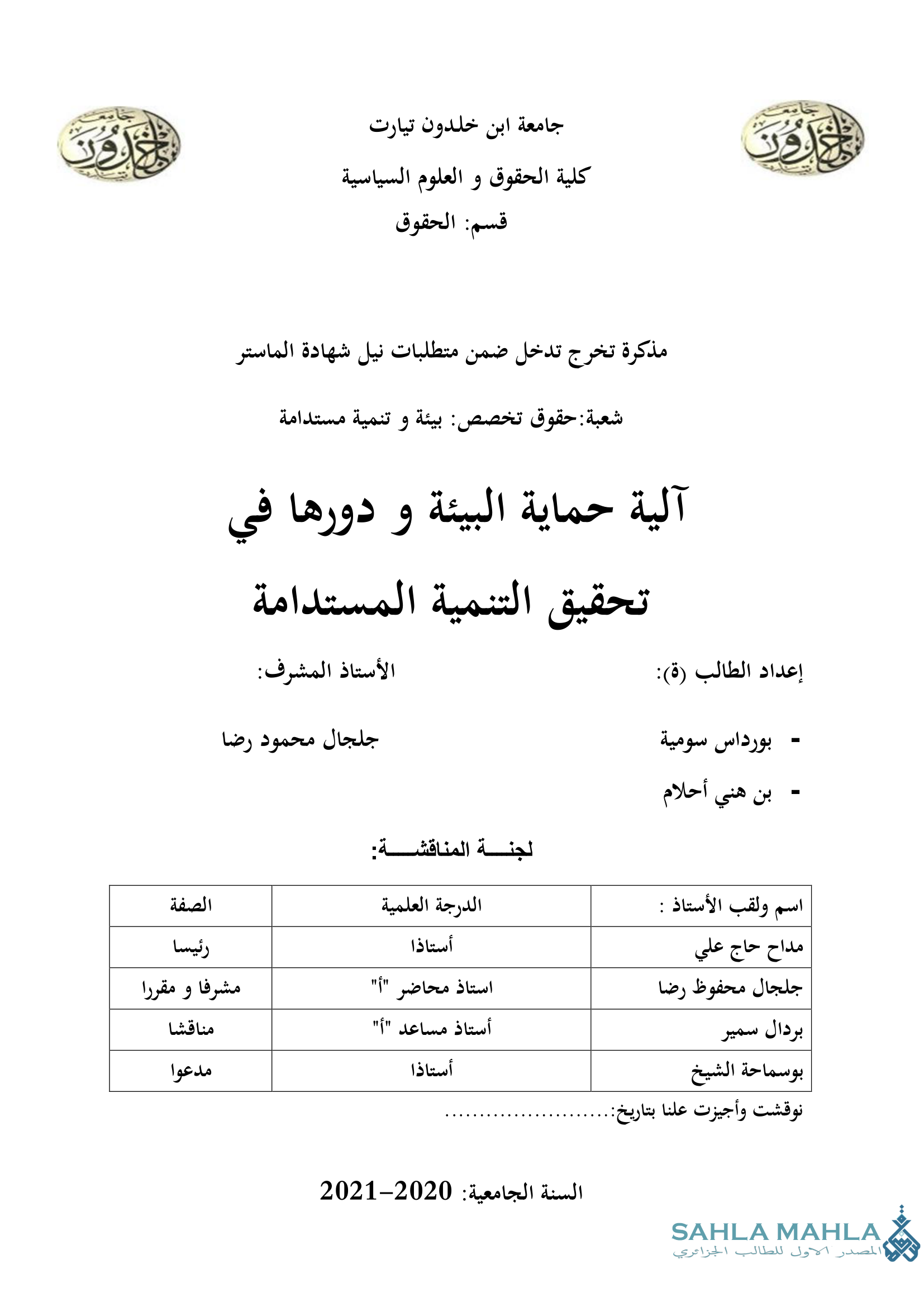 آلية حماية البيئة و دورها في تحقيق التنمية المستدامة