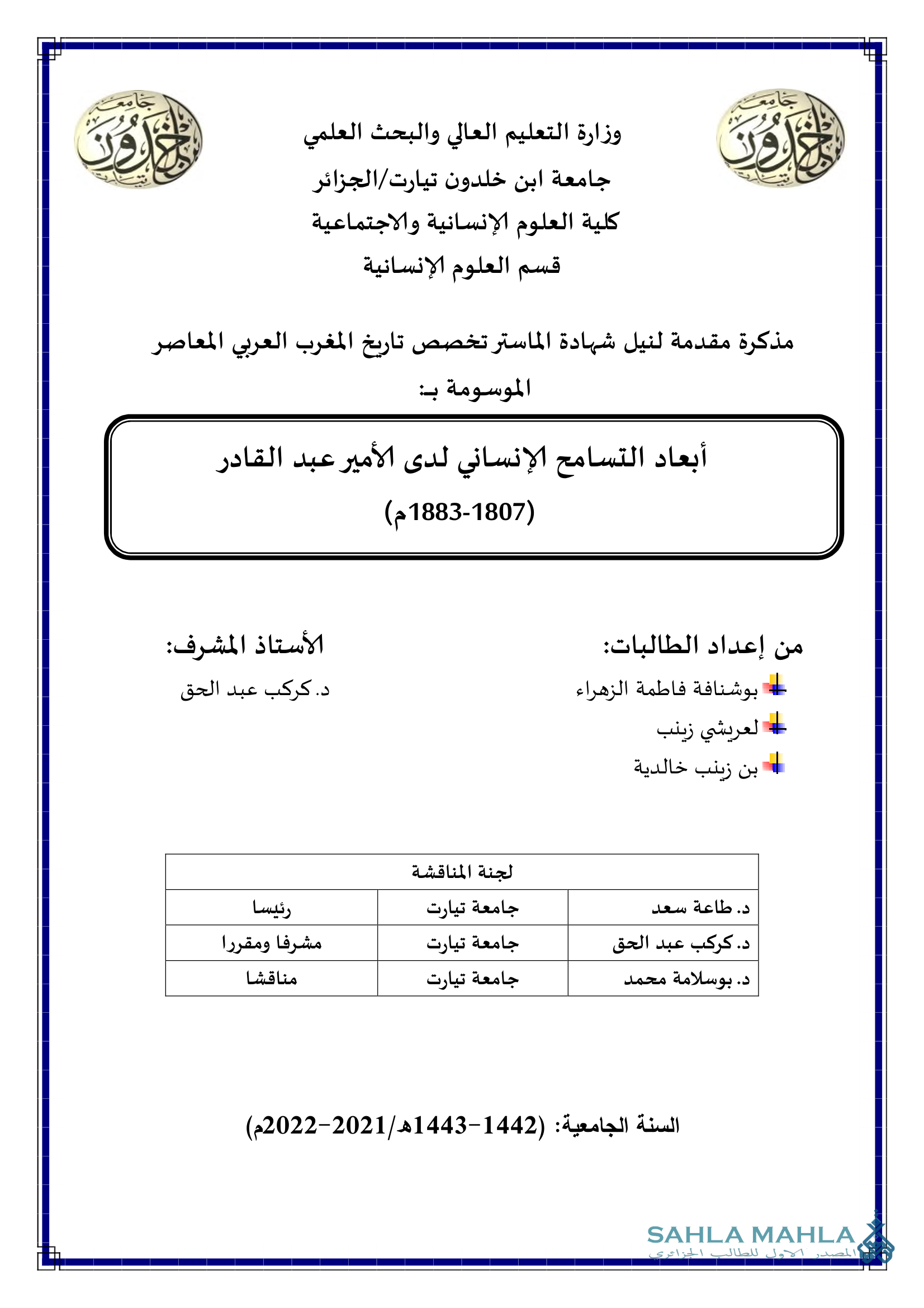 أبعاد التسامح الإنساني لدى الأمير عبد القادر