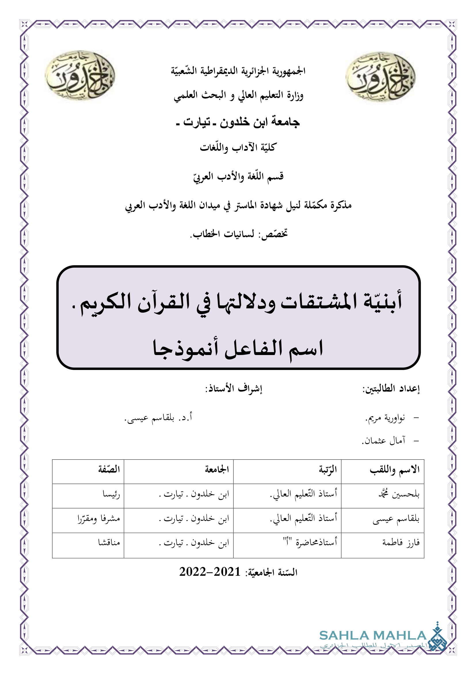 أبنيّة المشتقات ودلالتها في القرآن الكريم. اسم الفاعل أنموذجا