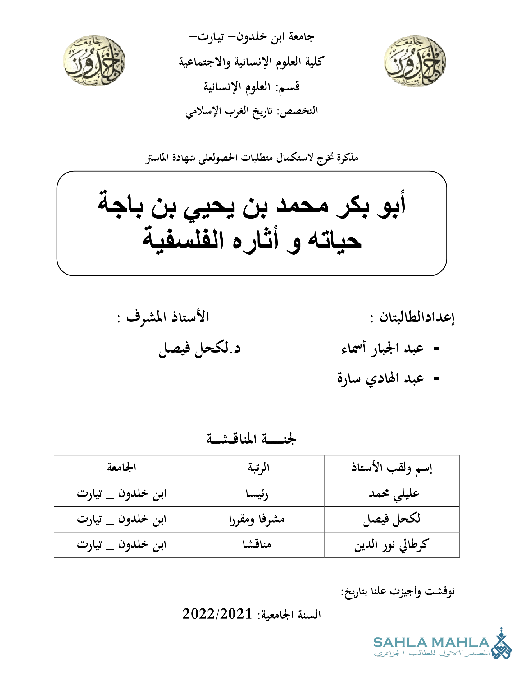 أبو بكر محمد بن يحيي بن باجة حياته و أثاره الفلسفية