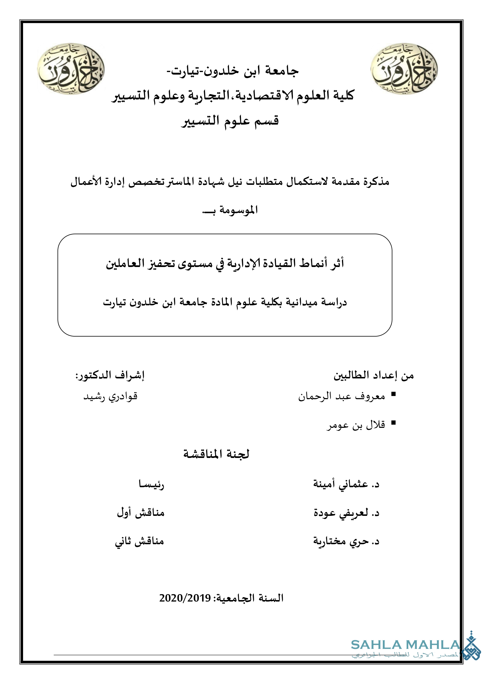 أثر أنماط القيادة الإدارية في مستوى تحفيز العاملين دراسة ميدانية بكلية علوم المادة جامعة ابن خلدون تيارت