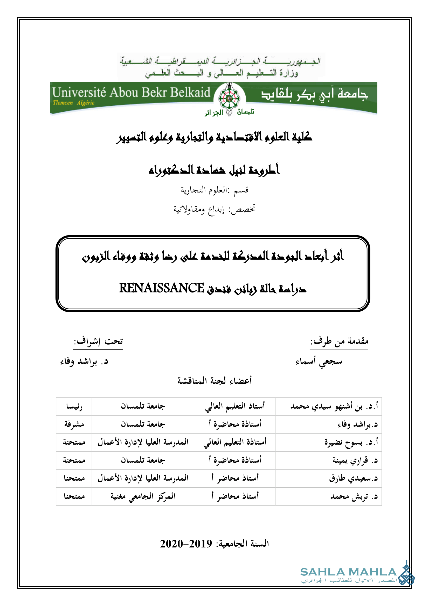 أثر ابعاد الجودة المدركة للخدمة على رضا وثقة ووفاء الزبون - دراسة حالة زبائن فندق RENAISSANCE