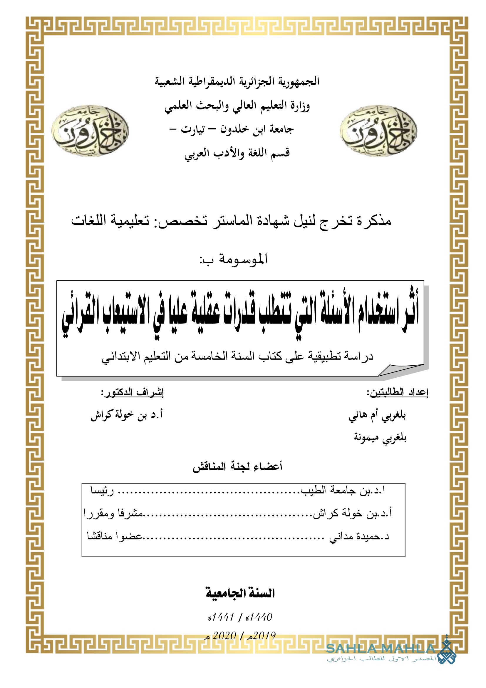 أثر استخدام الأسئلة التي تتطلب قدرات عقلية عليا في الاستيعاب القرائي دراسة تطبيقية على كتاب السنة الخامسة من التعليم الابتدائي