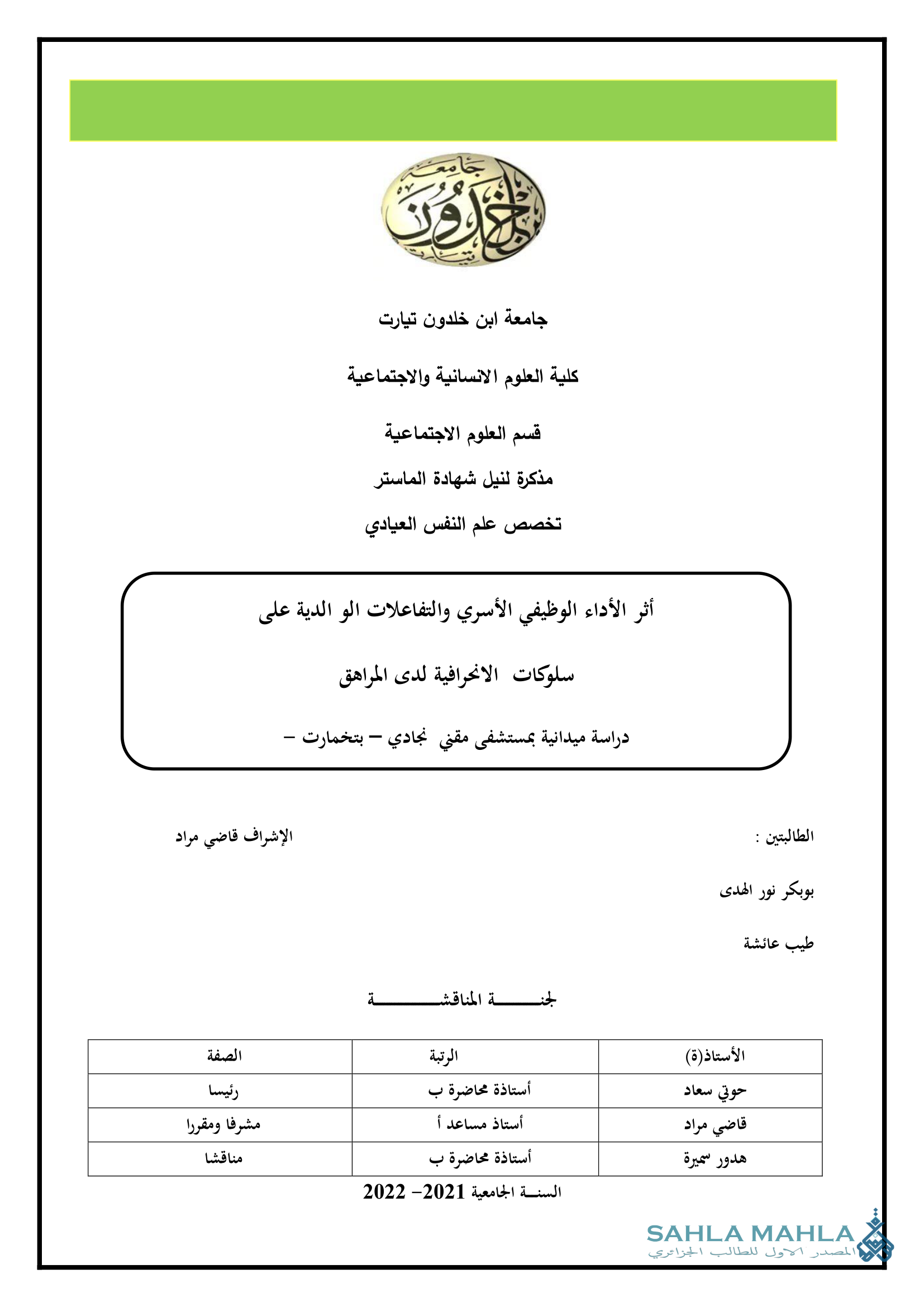 أثر الأداء الوظيفي الأسري والتفاعلات الوالدية على سلوكات الانحرافية لدى المراهق