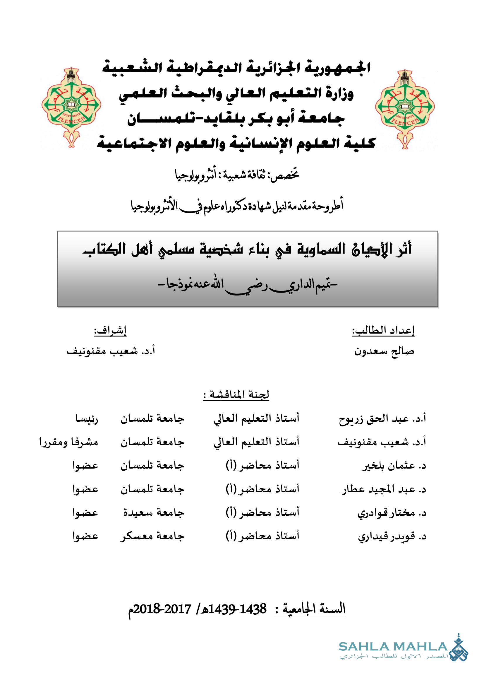 أثر الأديان السماوية في بناء شخصية مسلمي أهل الكتاب - تميم الداري رضي الله عنه نموذجا