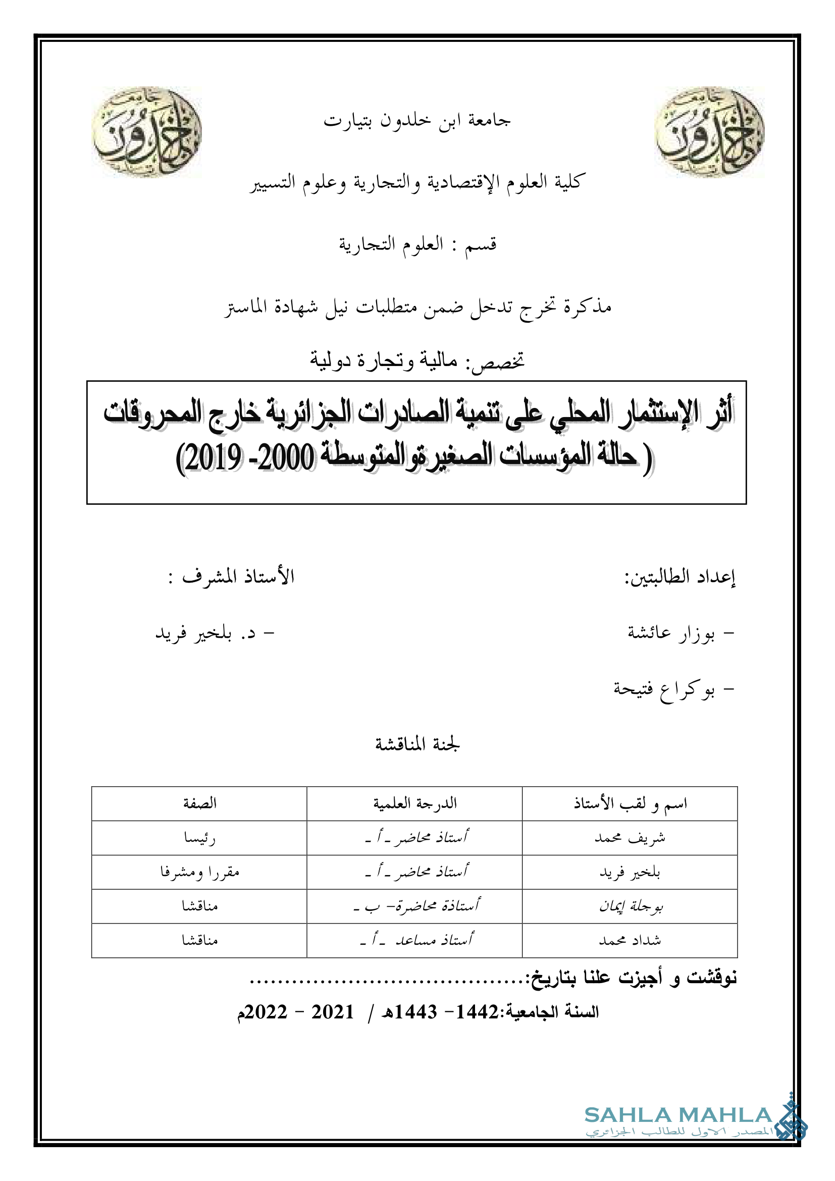 أثر الإستثمار المحلي على تنمية الصادرات الجزائرية خارج المحروقات ) حالة المؤسسات الصغيرة والمتوسطة 2000 - 2019