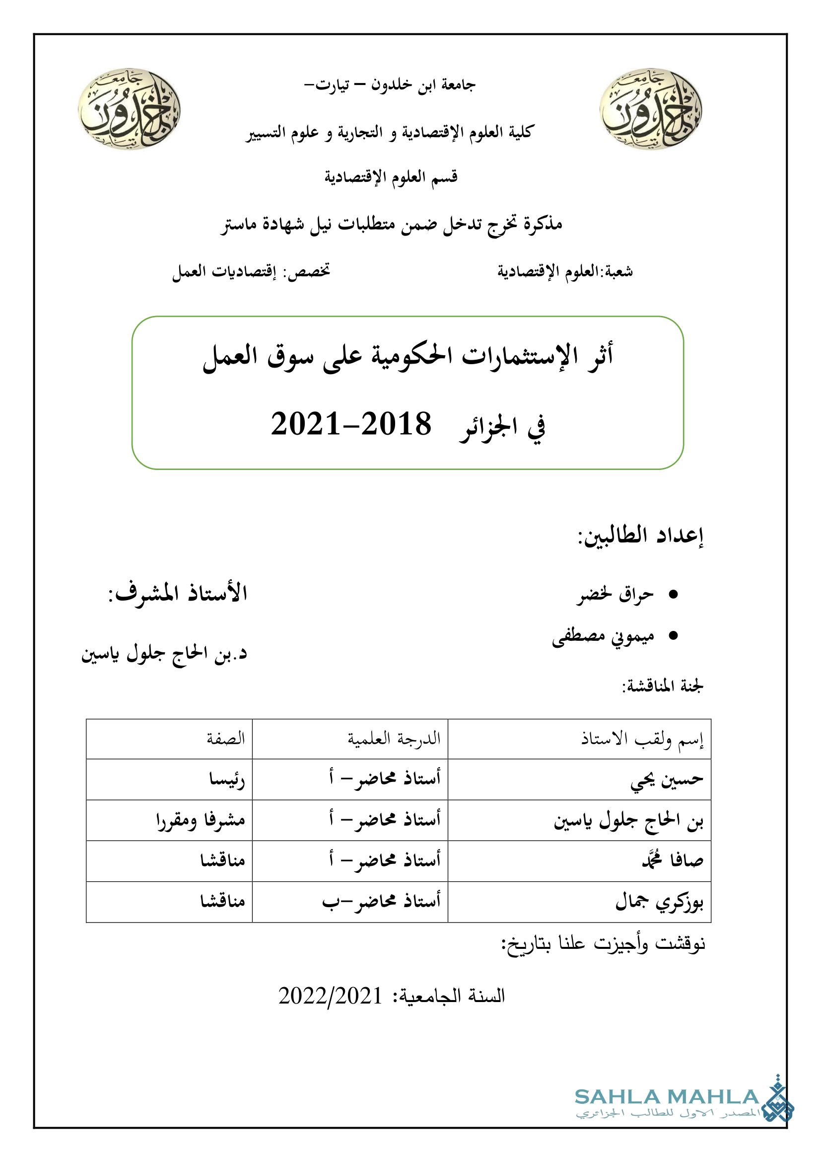 أثر الإستثمارات الحكومية على سوق العمل 2018/2021