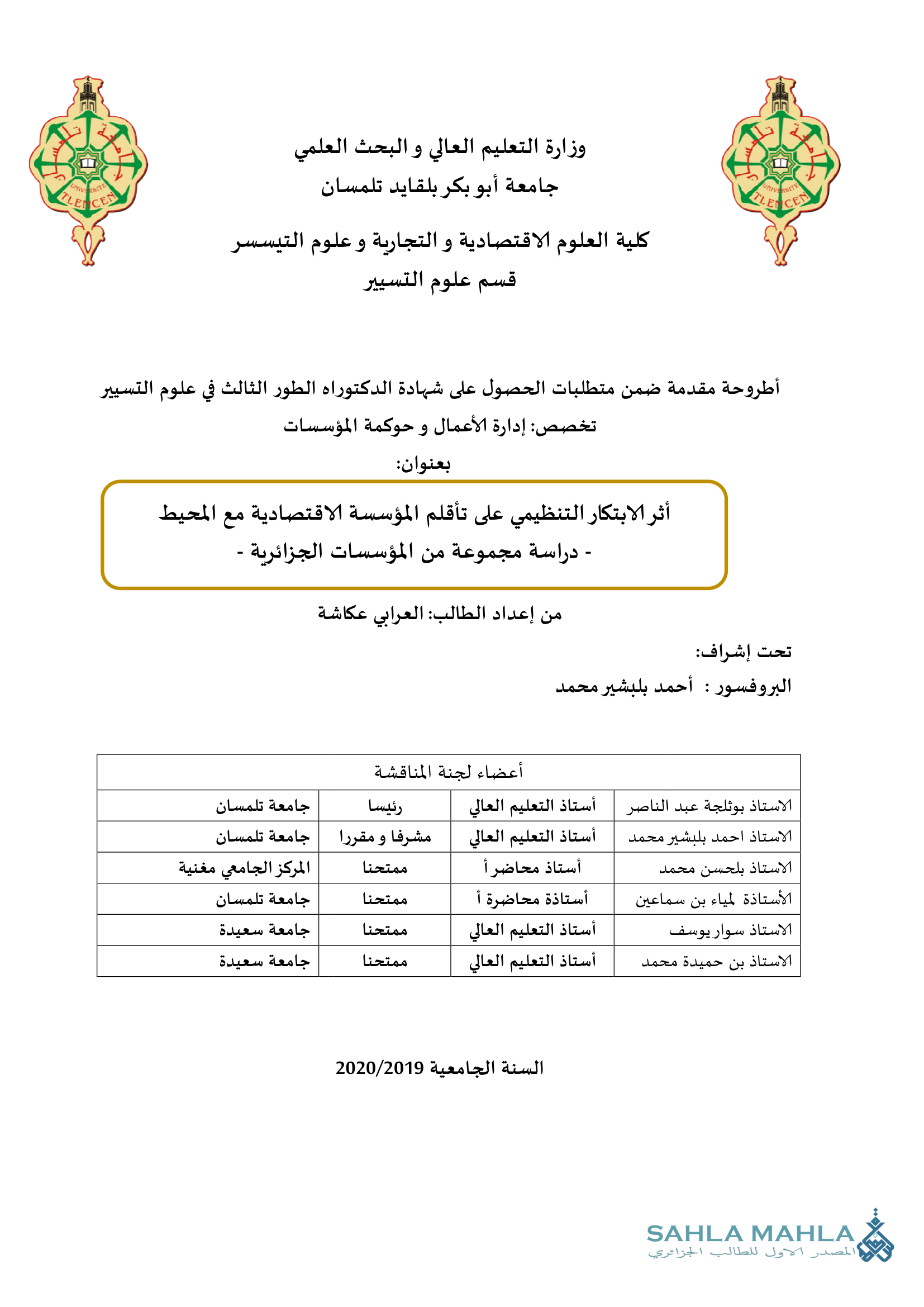 أثر الابتكار التنظيمي على تأقلم المؤسسة الاقتصادية مع المحيط - دراسة مجموعة من المؤسسات الجزائرية -