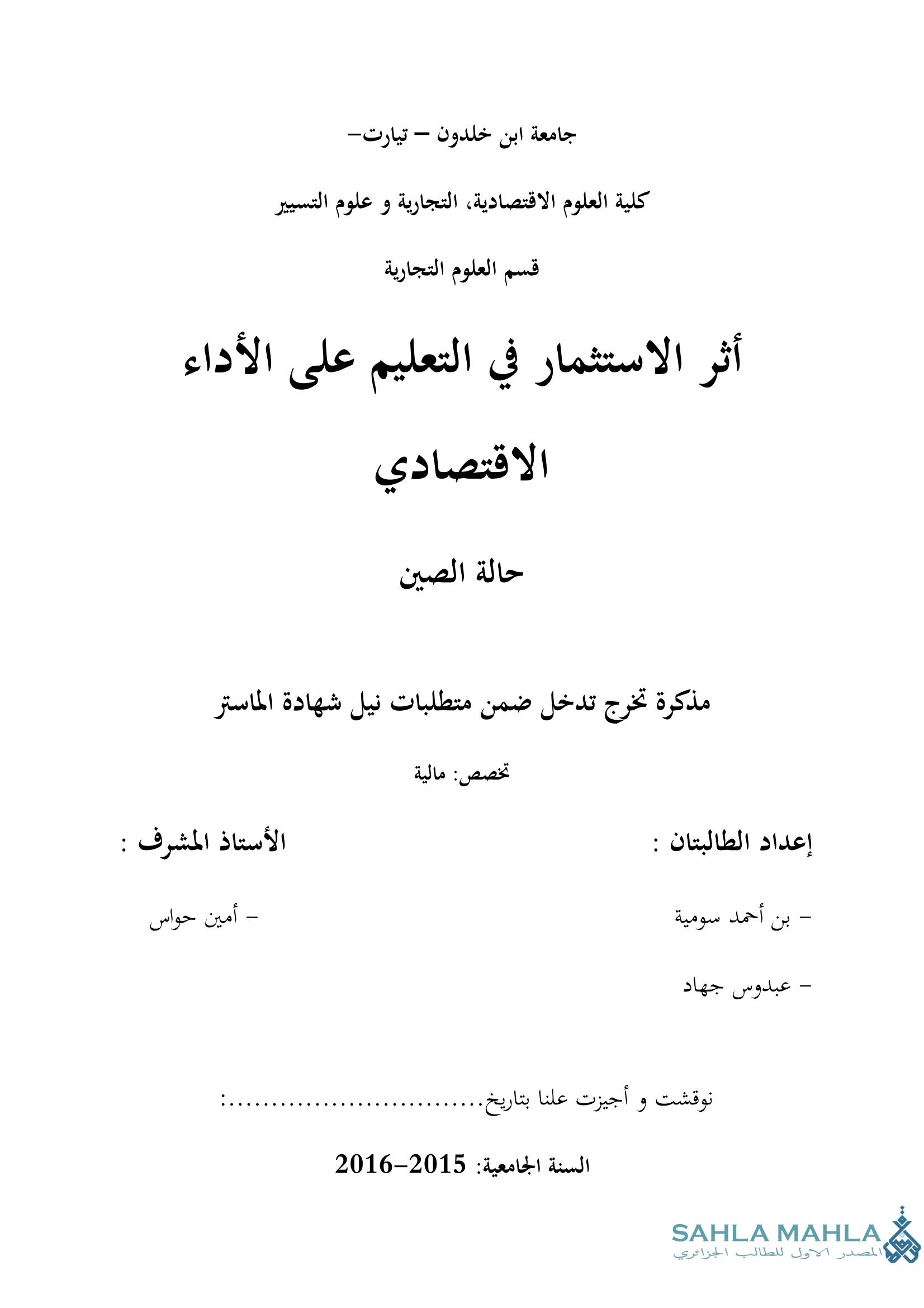 أثر الاستثمار في التعليم على الأداء الاقتصادي