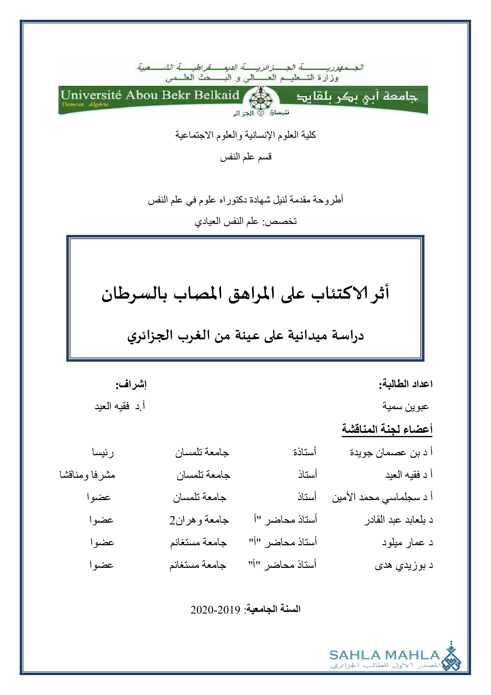 أثر الاكتئاب على المراهق المصاب بالسرطان دراسة ميدانية على عينة من الغرب الجزائري