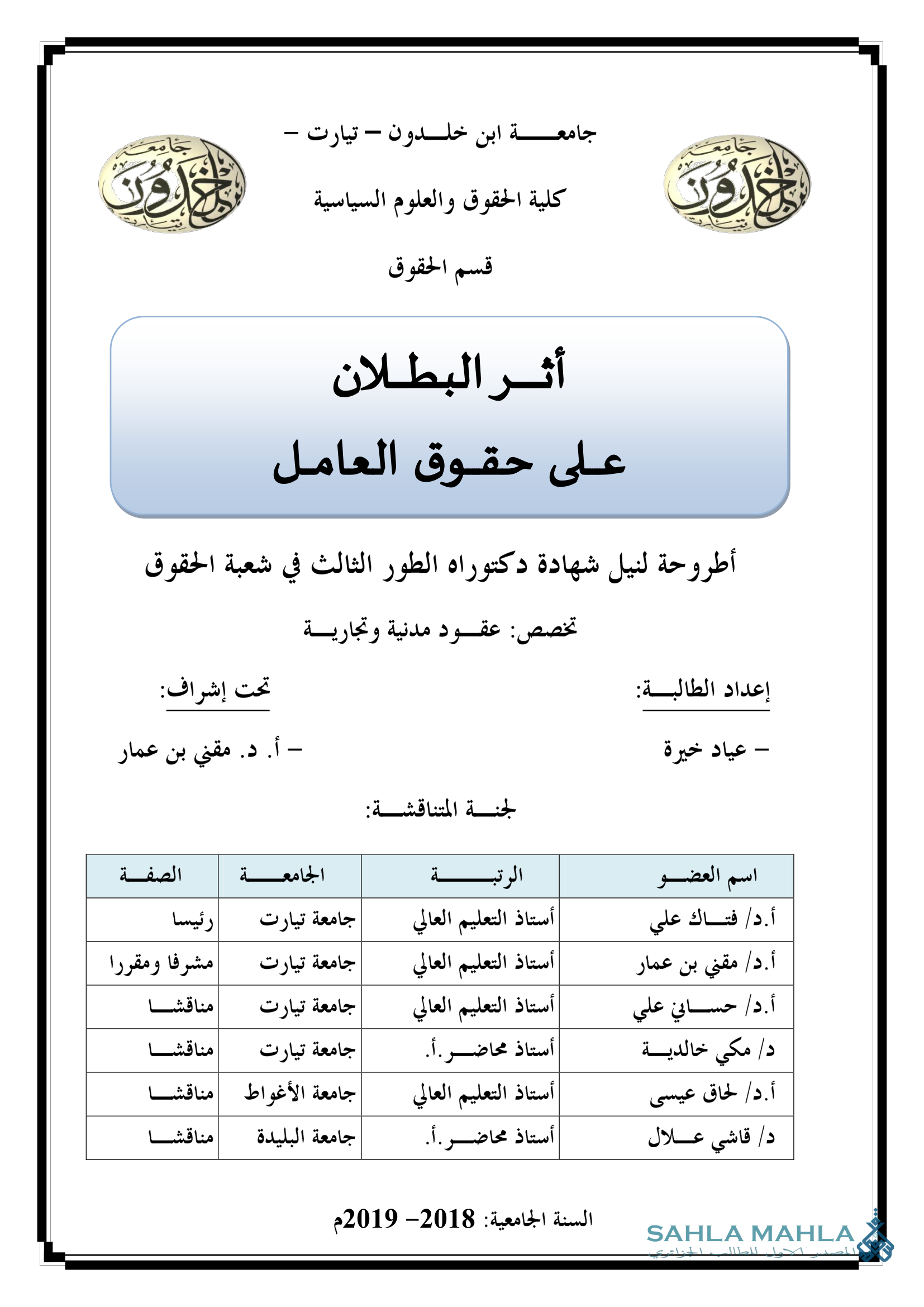 أثر البطلان على حقوق العامل