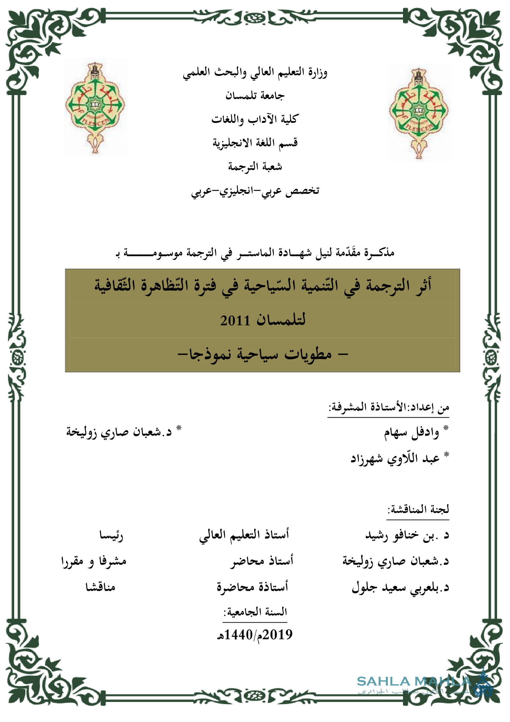 أثر الترجمة في التنمية السياحية في فترة التظاهرة الثقافية لتلمسان 2011 - مطويات سياحية نموذجا -