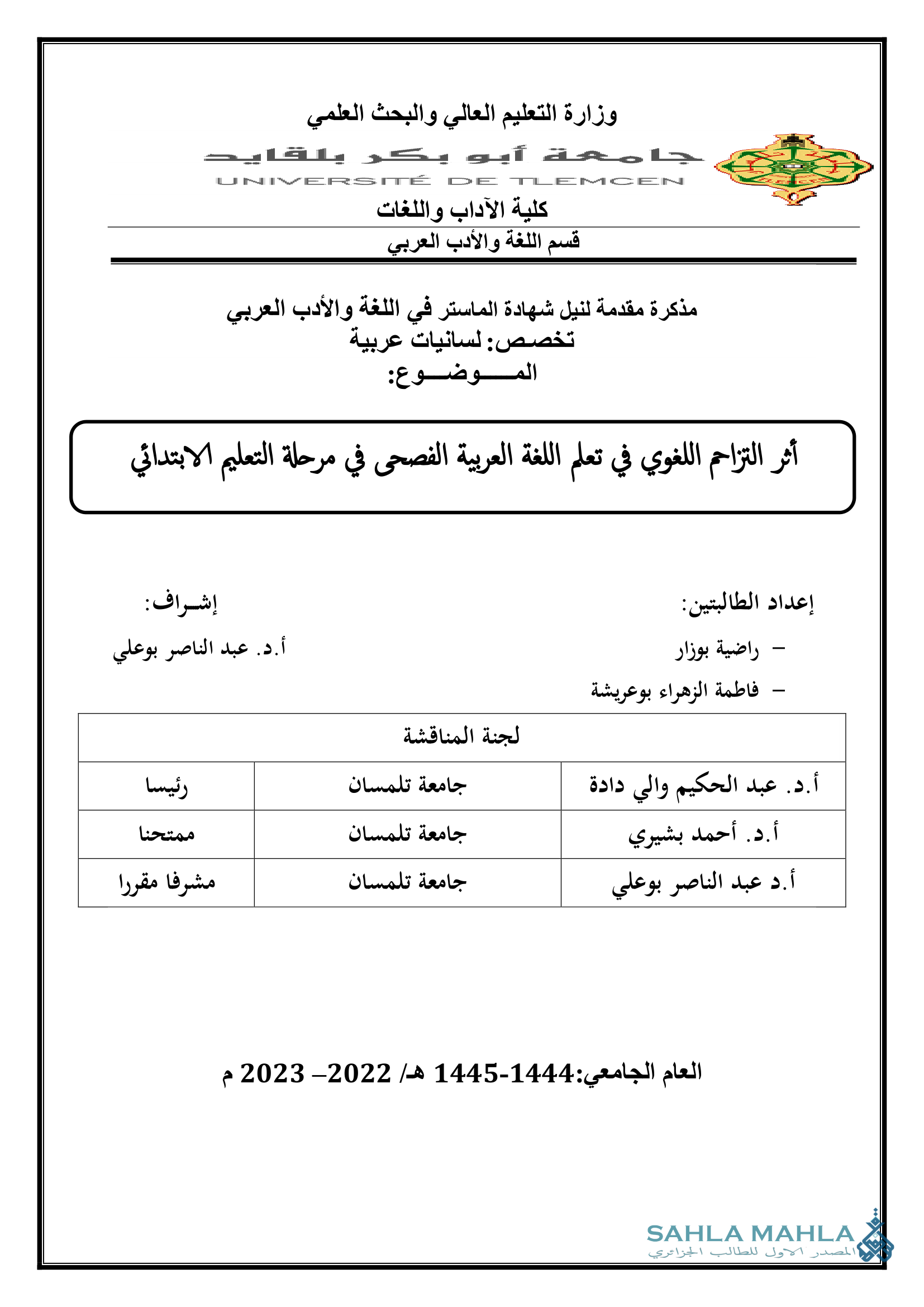 أثر التزاحم اللغوي في تعلم اللغة العربية الفصحى في مرحلة التعليم الابتدائي