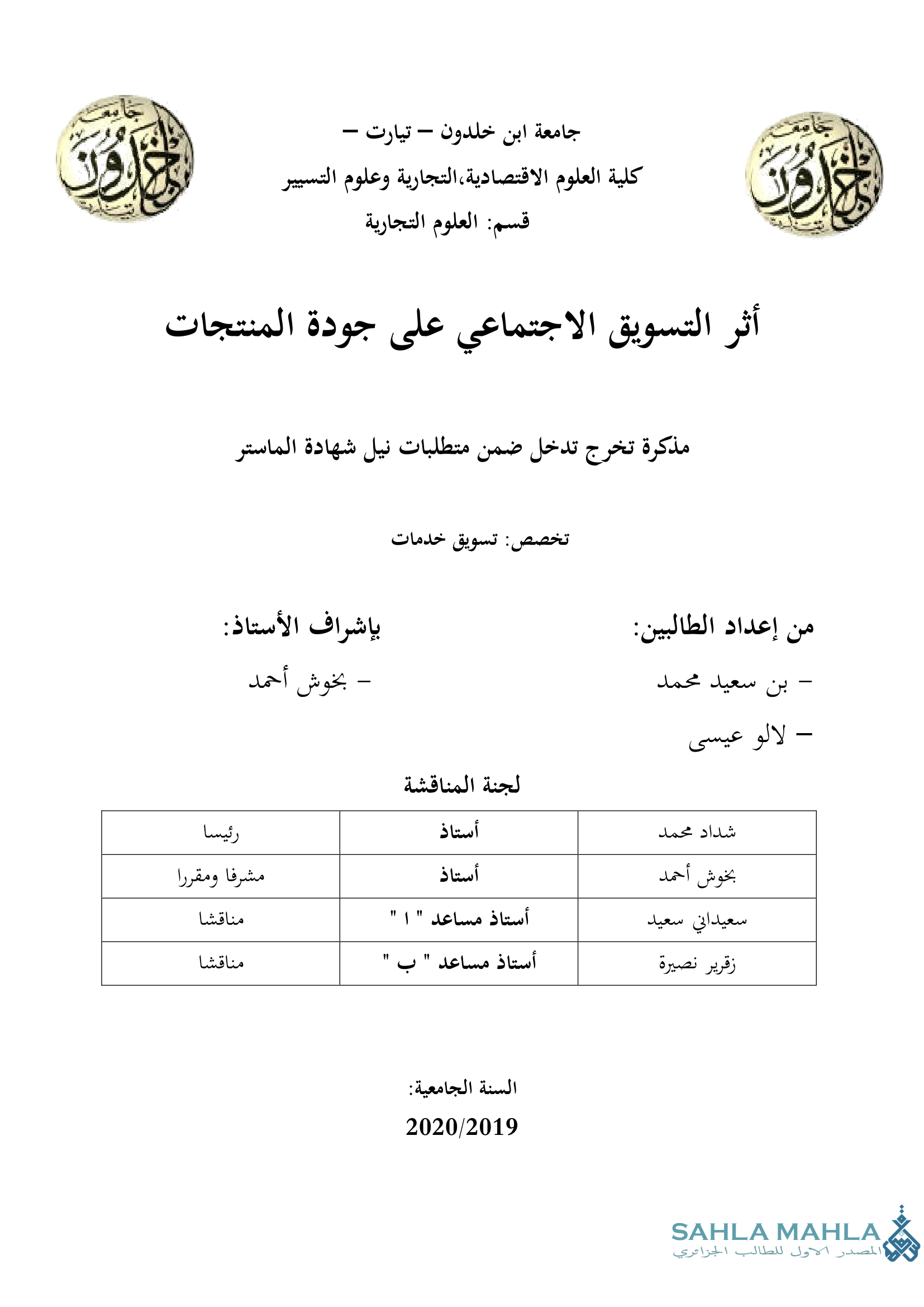 أثر التسويق الاجتماعي على جودة المنتجات