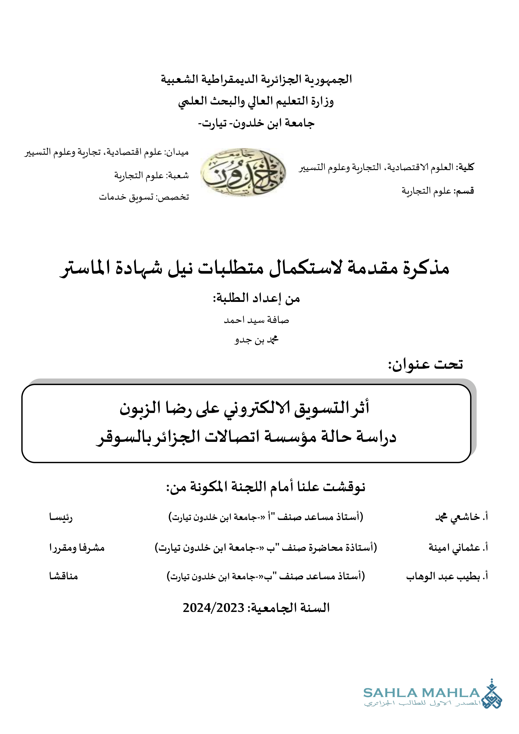 أثر التسويق الالكتروني على رضا الزبون دراسة حالة مؤسسة اتصالات الجزائر بالسوقر