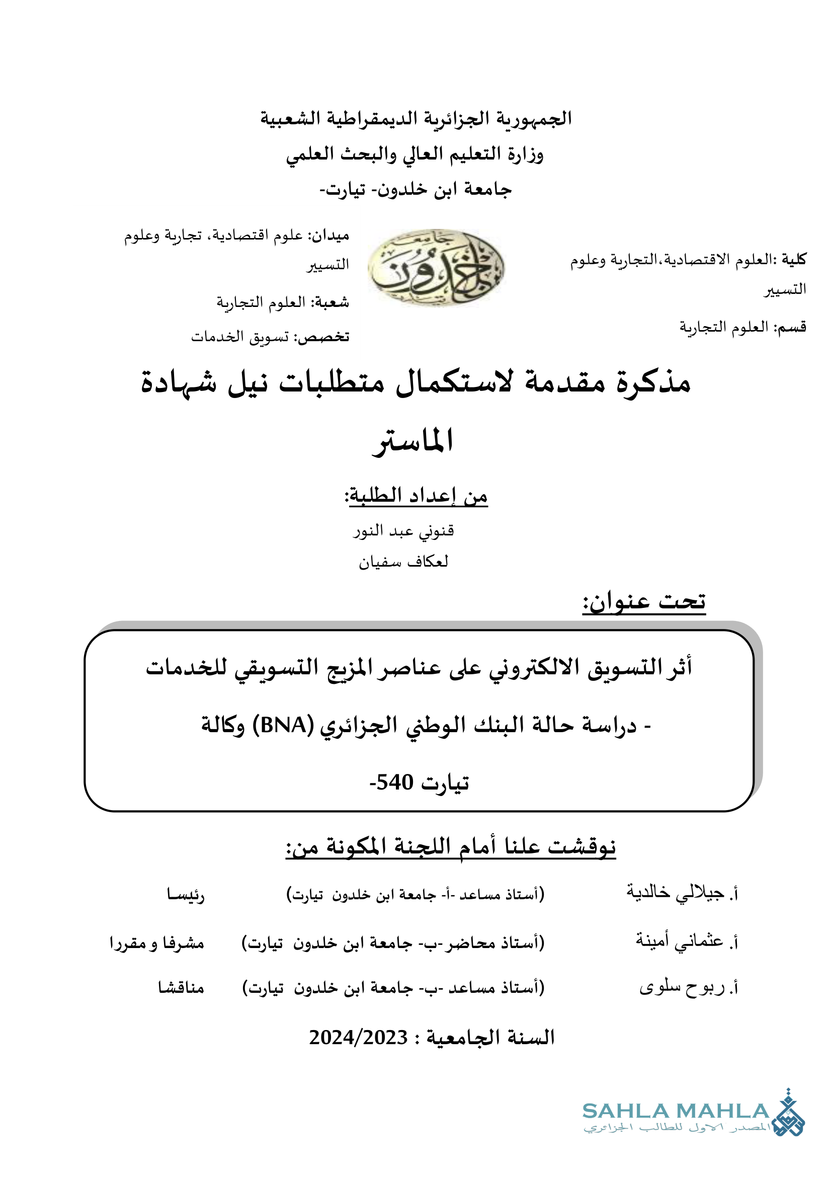 أثر التسويق الالكتروني على عناصر المزيج التسويقي للخدمات - دراسة حالة البنك الوطني الجزائري (BNA) وكالة تيارت 540